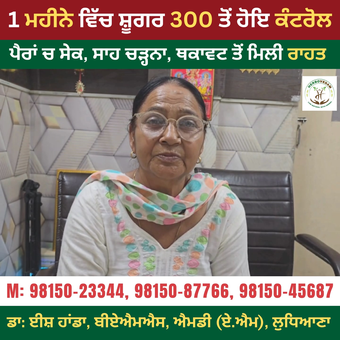 Handa Health Care Centre Facebook ad: 1 ਮਹੀਨੇ ਵਿੱਚ ਸ਼ੂਗਰ 300 ਤੋਂ ਹੋਇ ਕੰਟਰੋਲ…