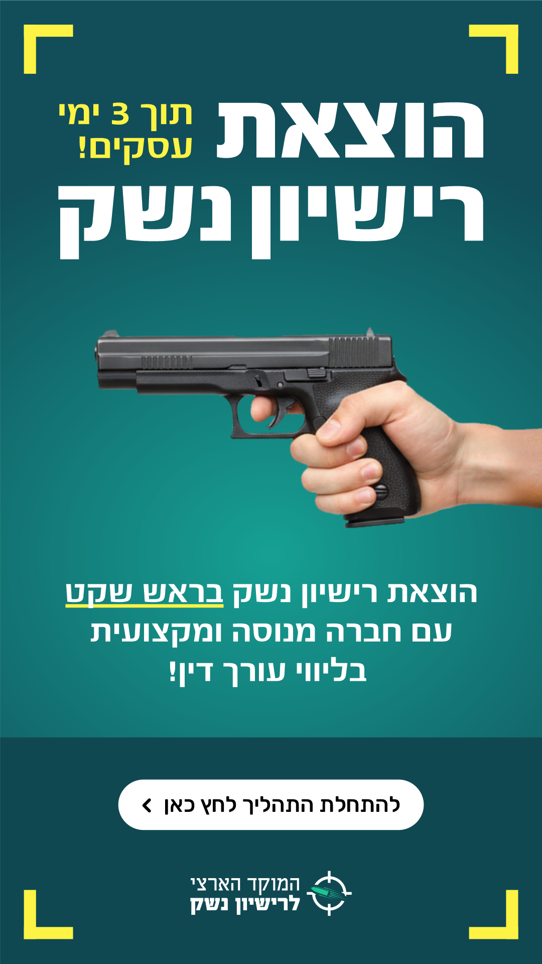 המרכז לרישיון נשק Facebook ad from Feb 12, 2026