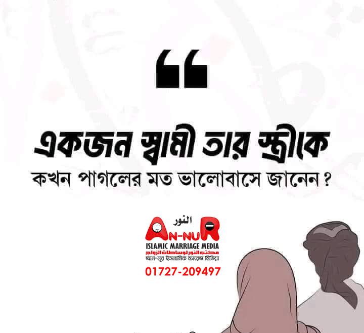 AnNur Islamic Marriage Media Facebook ad: স্বামী কখন স্ত্রীকে পাগলের মতো ভালোবাসে?