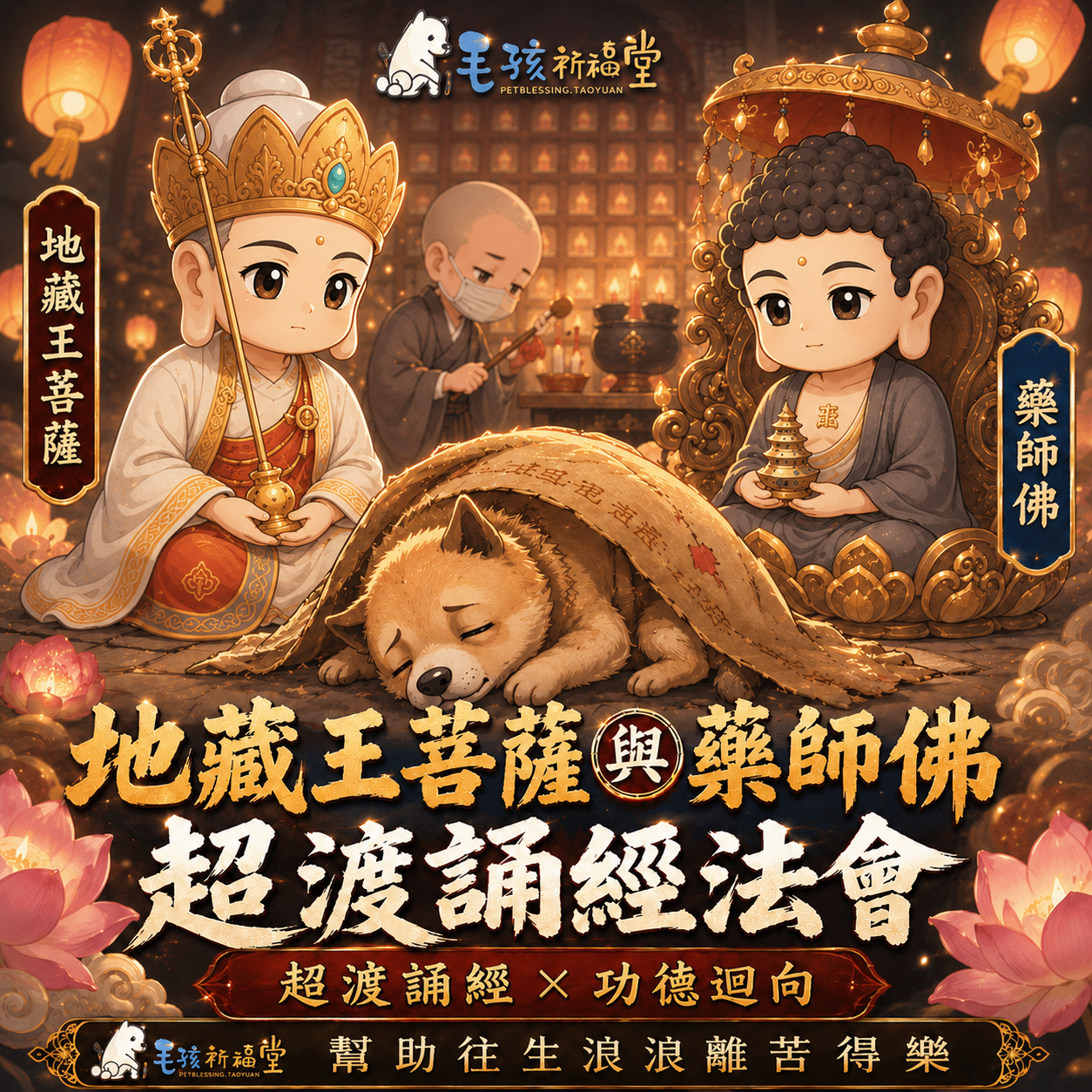 毛孩祈福堂 Facebook ad: 幫助浪浪也替自己轉運 #四重神佛加持 消災補財增福報