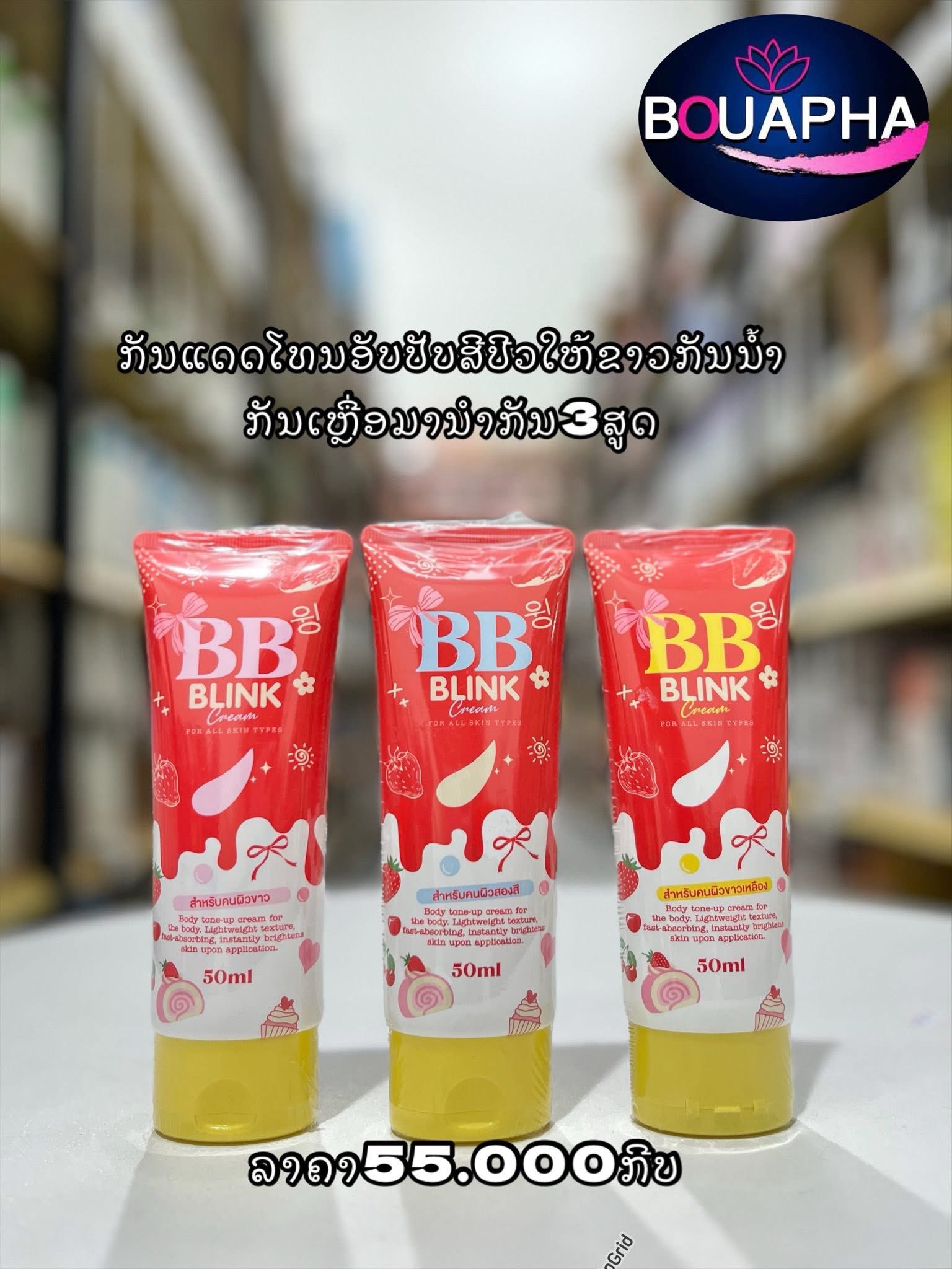 BOUAPHA -ຮ້ານບົວພາ Facebook ad: ມັດລວມໂລຊັ່ນກັນແດດໂລຊັ່ນຜີວຂາວທີກໍາລັງເປັນກະ