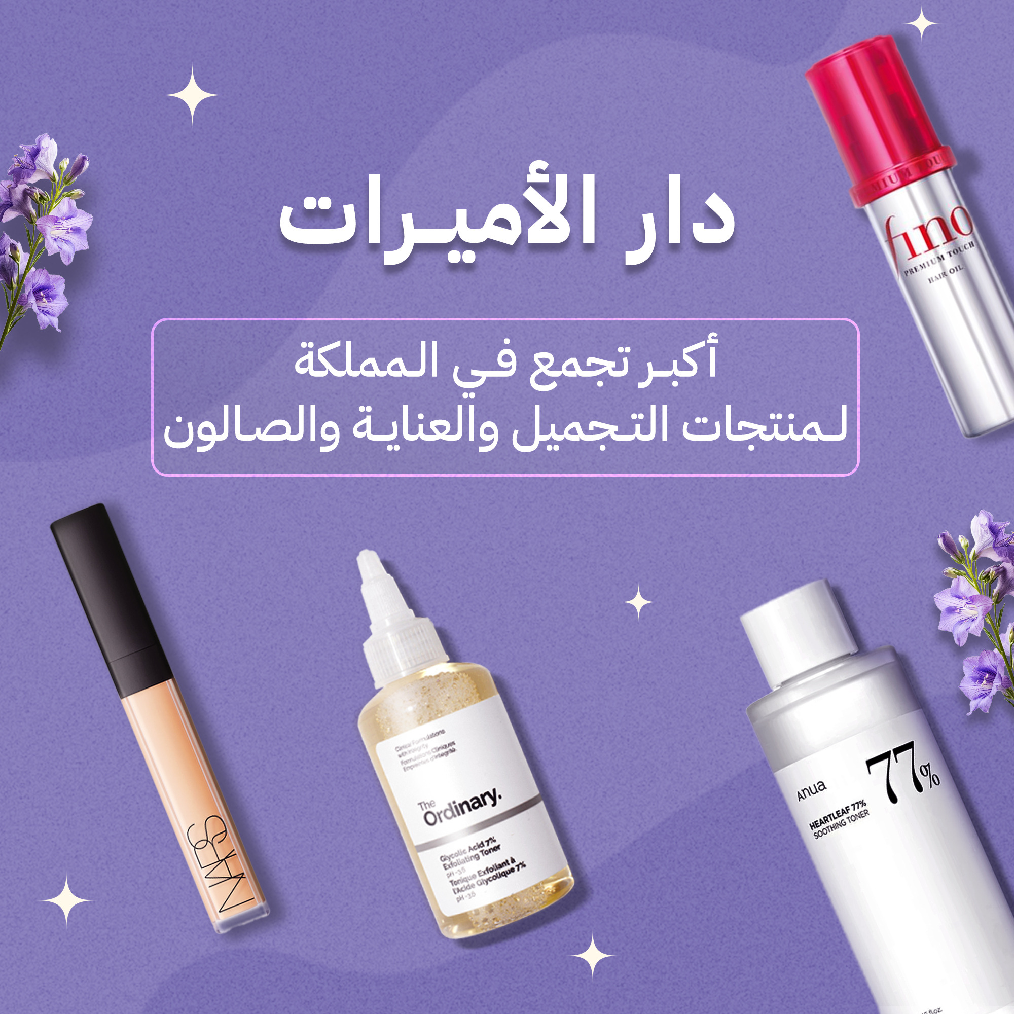 دار الأميرات Dar Alamirat Facebook ad: اكبر تجمع في المملكة لمنتجات المكياج والعناية والصالون