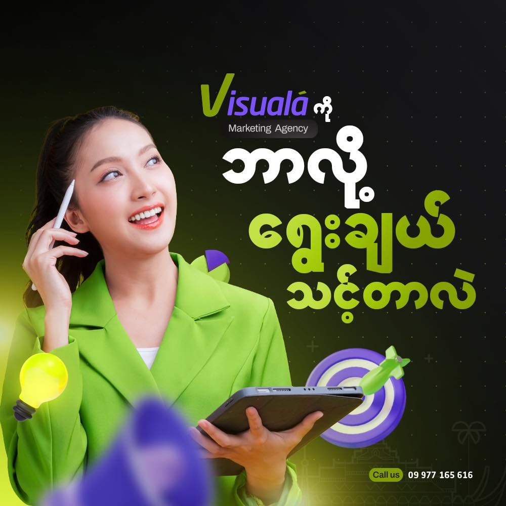 Visuala Marketing Agency Facebook ad: သင့်လုပ်ငန်းအတွက် ထိရောက်စွာ စျေးကွက်ရှာဖွေပေးမဲ့…