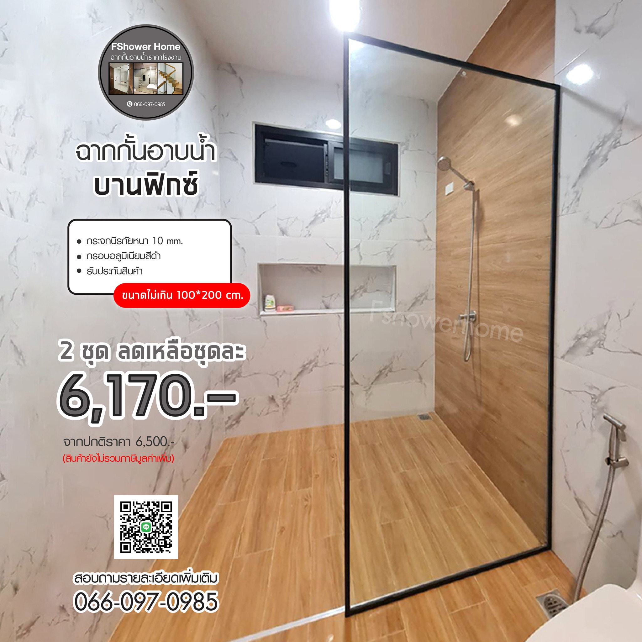 กระจกกั้นห้องน้ํา ฉากกั้นอาบน้ํา ราคาโรงงาน FShower Home Facebook ad: ดีไซน์สวย ทันสมัย ติดตั้งมืออาชีพ ราคาจับต้องได้