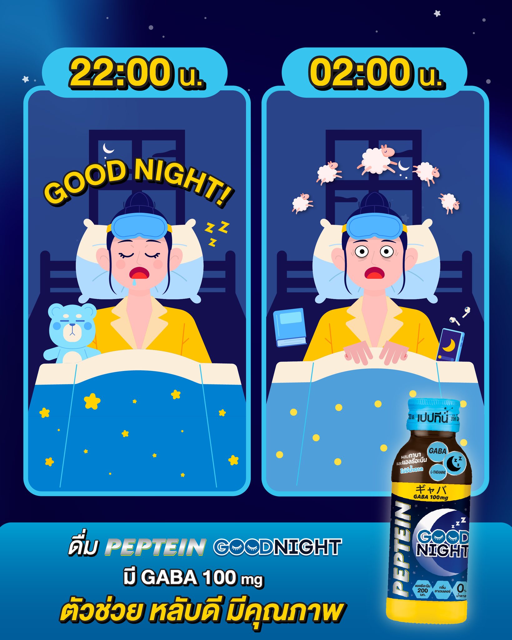 Pepteinth Facebook ad: 22.00 น.: ตั้งใจนอนไว ก็หลับได้
