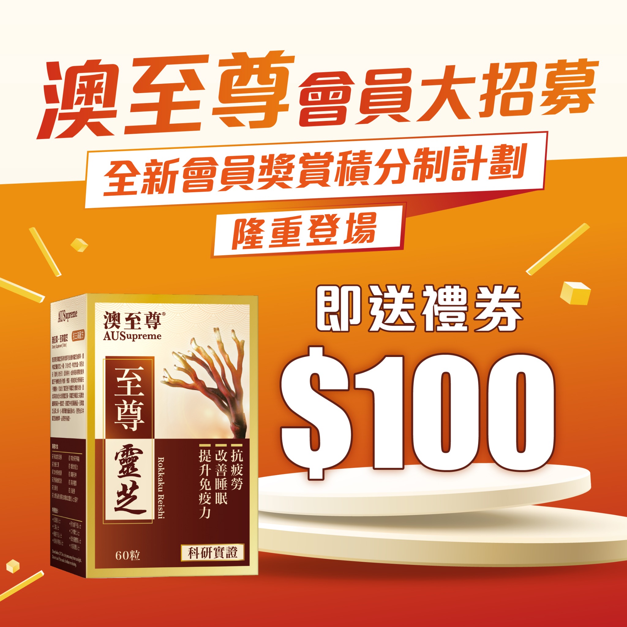 澳至尊 AUSupreme Facebook ad: 【 澳至尊全新「會員獎賞積分計劃」隆重登場!加入即送 $100 門市禮券 】