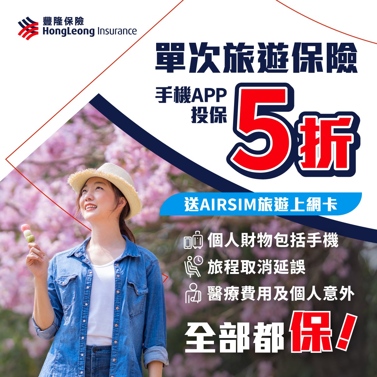 Hong Leong Insurance 豐隆保險 Facebook ad: 豐隆「單次旅遊保險」低至5折 投保送 HK$20 AIRSIM上網卡 !