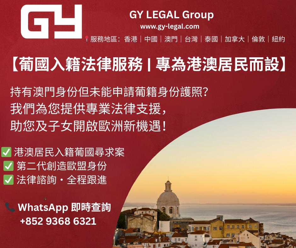 GY International Legal Facebook ad: 葡國入籍法律服務|專為港澳居民而設】