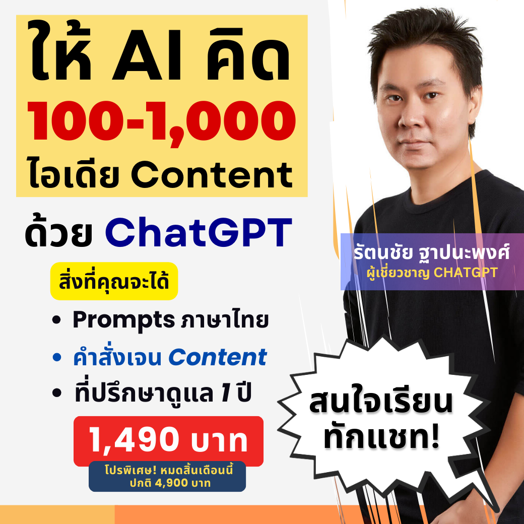 อ.เบนซ์ สอนใช้ AI for Content & Marketing Facebook ad