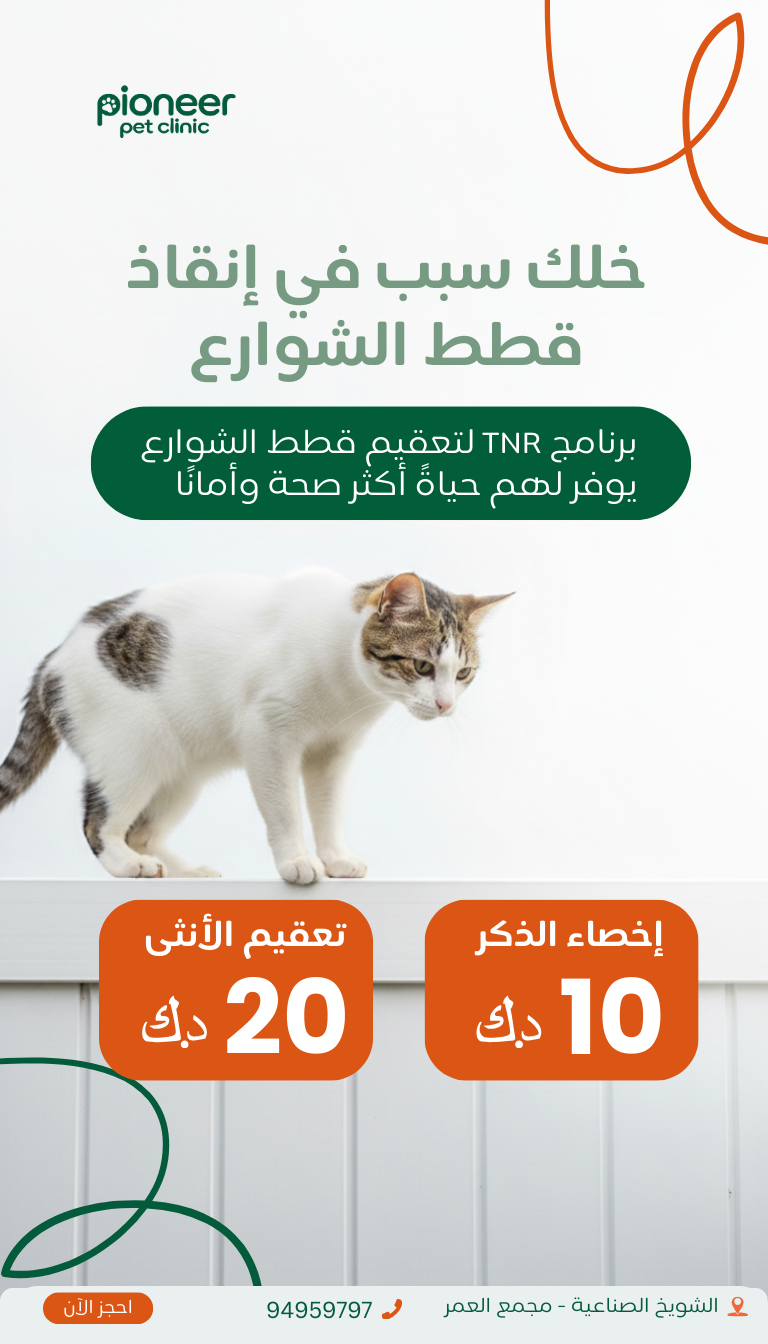 Pioneer Pet Clinic Facebook ad: احجز الان!