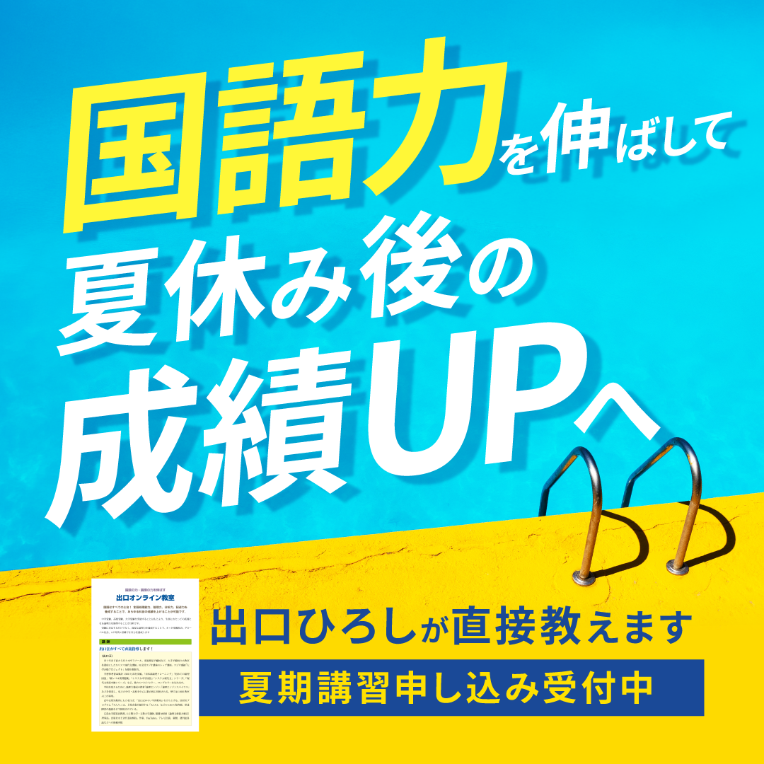 出口オンライン教室 Facebook ad: 【夏期講習受付開始 】資料請求はこちら