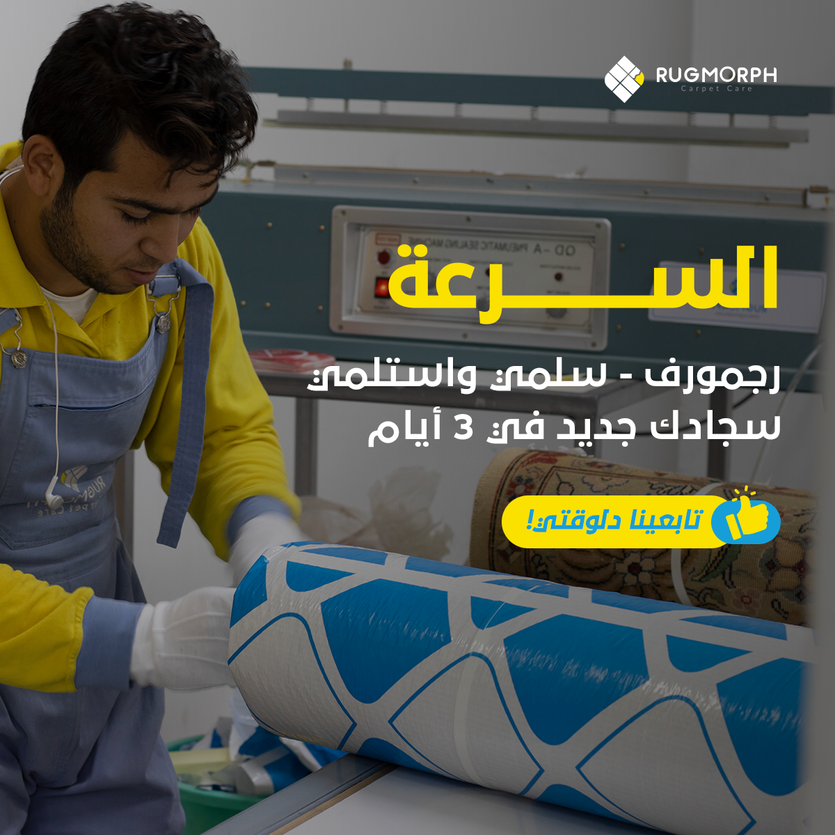 RugMorph Facebook ad: انضمي لآلاف العملاء الراضيين من خدمة العناية الكاملة…
