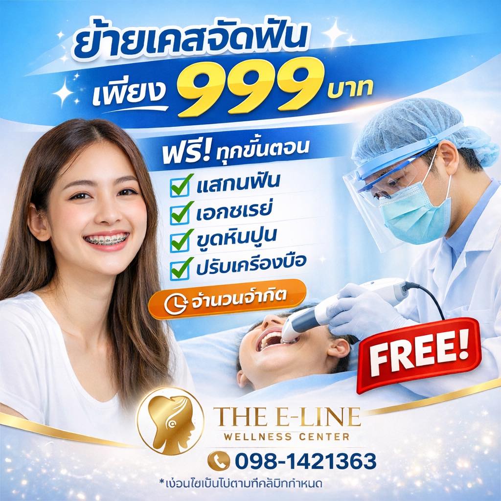 The E line wellness ทันตกรรมและเวชกรรม Facebook ad: เคสจัดฟันย้าย จ่าย 999 บาท