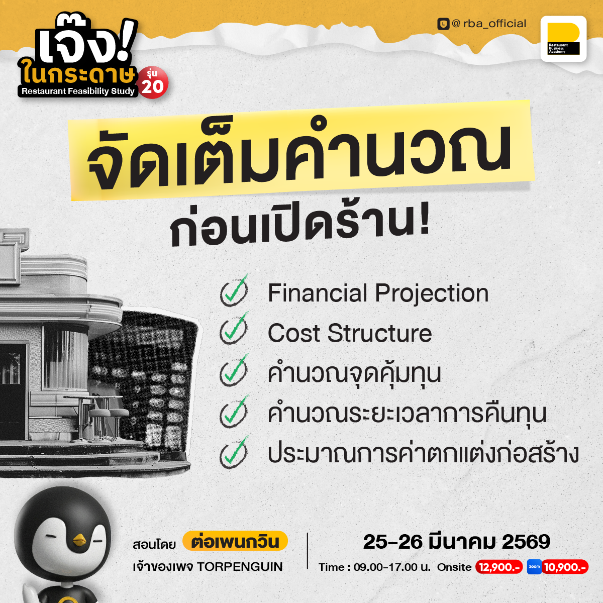Torpenguin Facebook ad: [รุ่น20] เจ๊งในกระดาษ จะได้ไม่เจ๊งในชีวิตจริง…