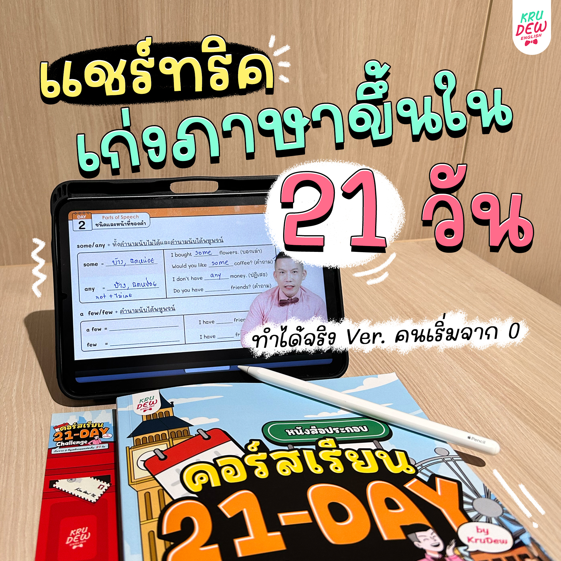 KruDew English ติวอังกฤษออนไลน์ Facebook ad