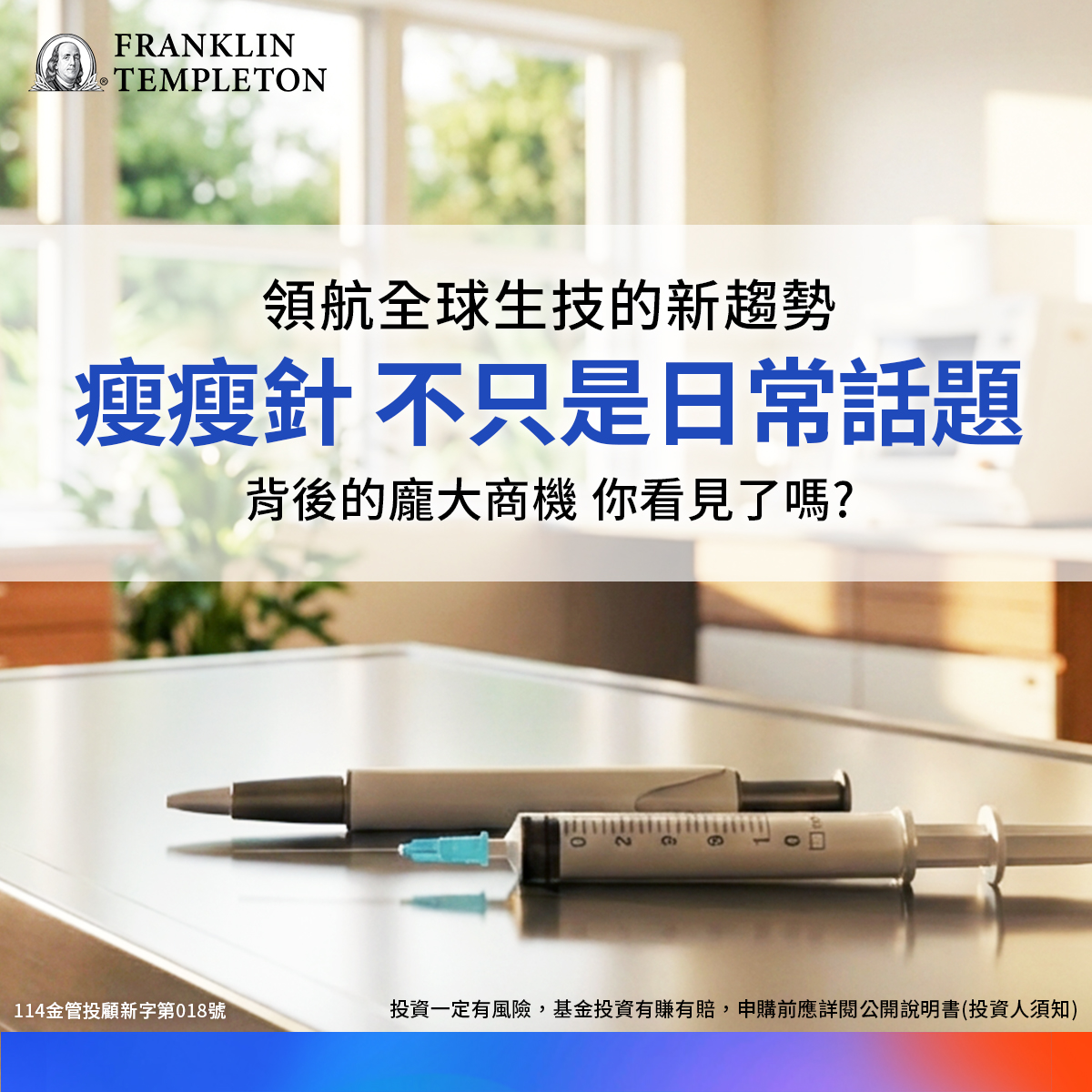 富蘭克林 國民的基金 Facebook ad: 【 瘦瘦針的超大商機,一般人有機會參與嗎?】