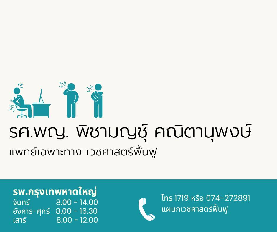 หมอพิชามญชุ์ เวชศาสตร์ฟื้นฟู Facebook ad: ดูแลอาการปวดอย่างตรงจุด โดยแพทย์เฉพาะทางเวชศาสตร์ฟื้นฟู