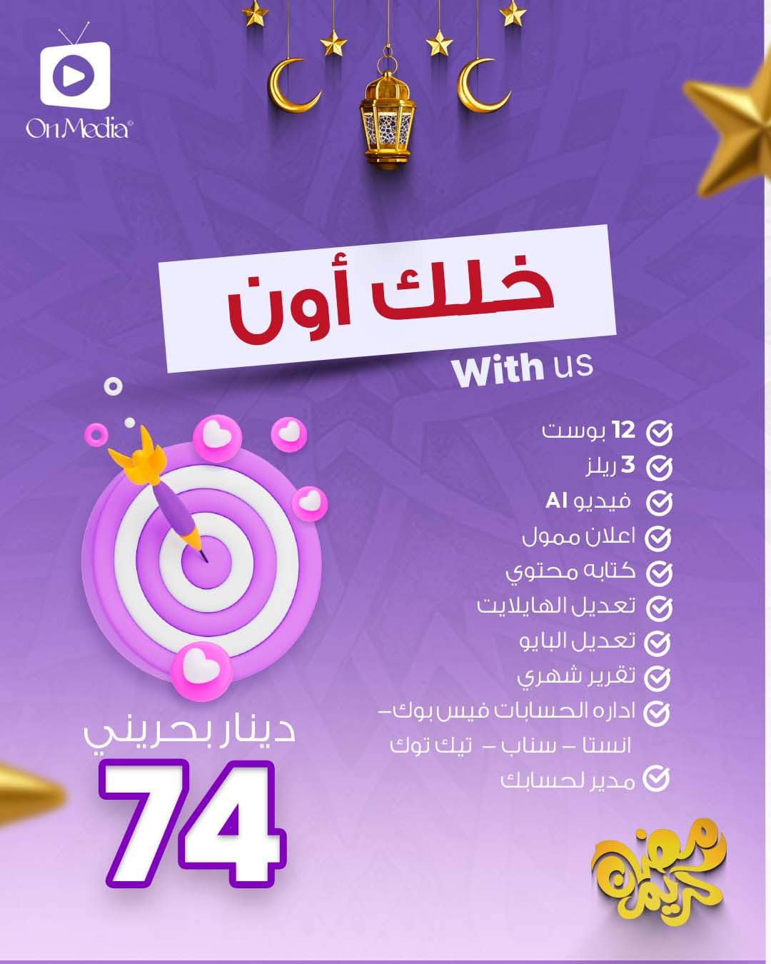 onmediawll Facebook ad: خلّك أون بهالرمضان