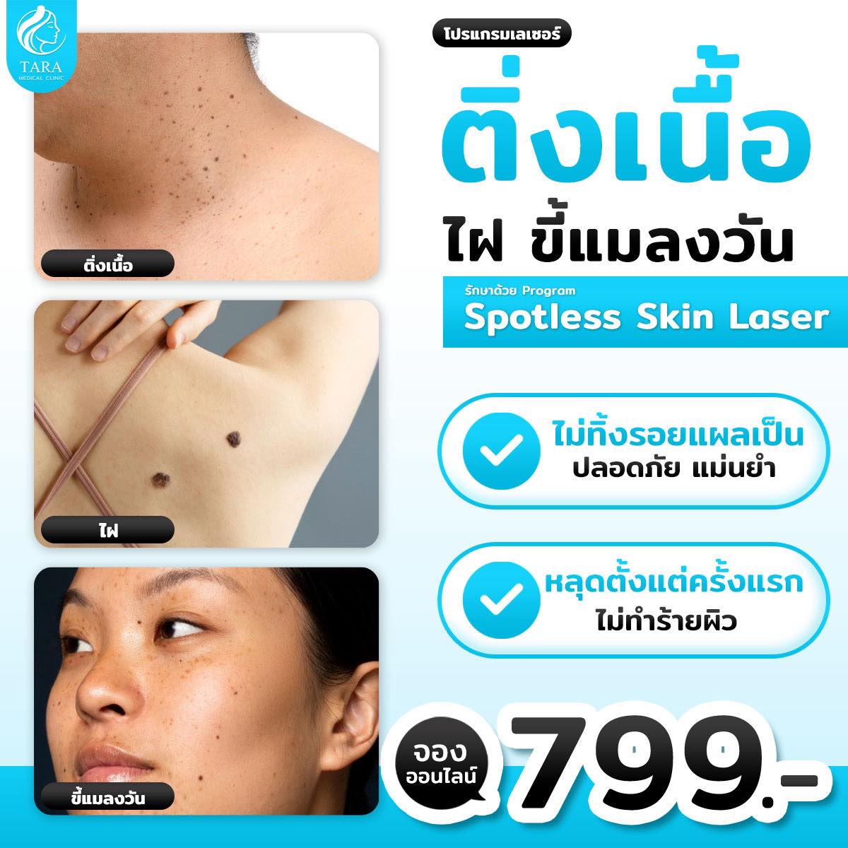 Tara Medical Clinic สาขาศรีราชา Facebook ad