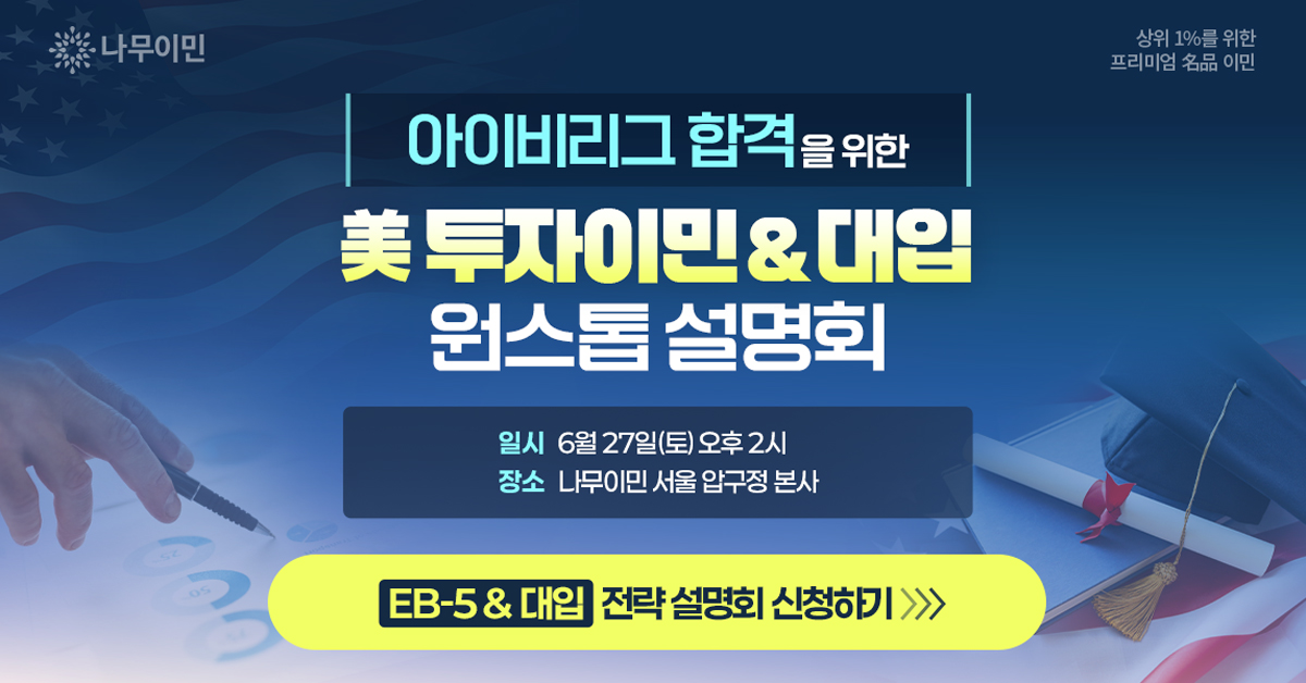 나무이민 Facebook ad