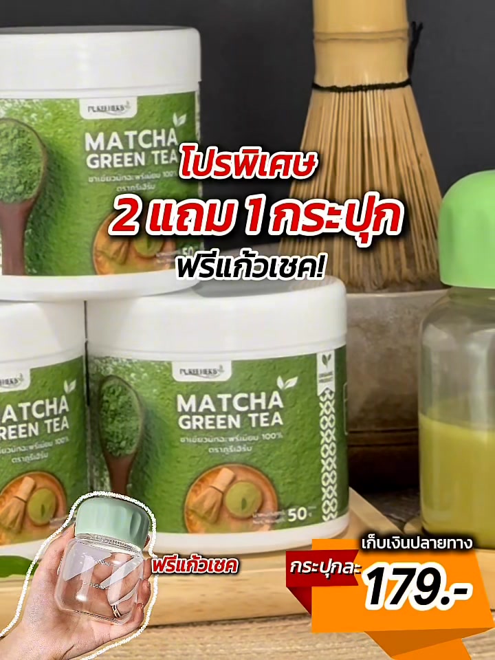 Fitpang ฟิตปัง - แค่ฟัง 1 นาที สุขภาพดี มีความสุข Facebook ad: มัทฉะแท้! ตราภูรีเฮิร์บ สดใหม่จากไร่