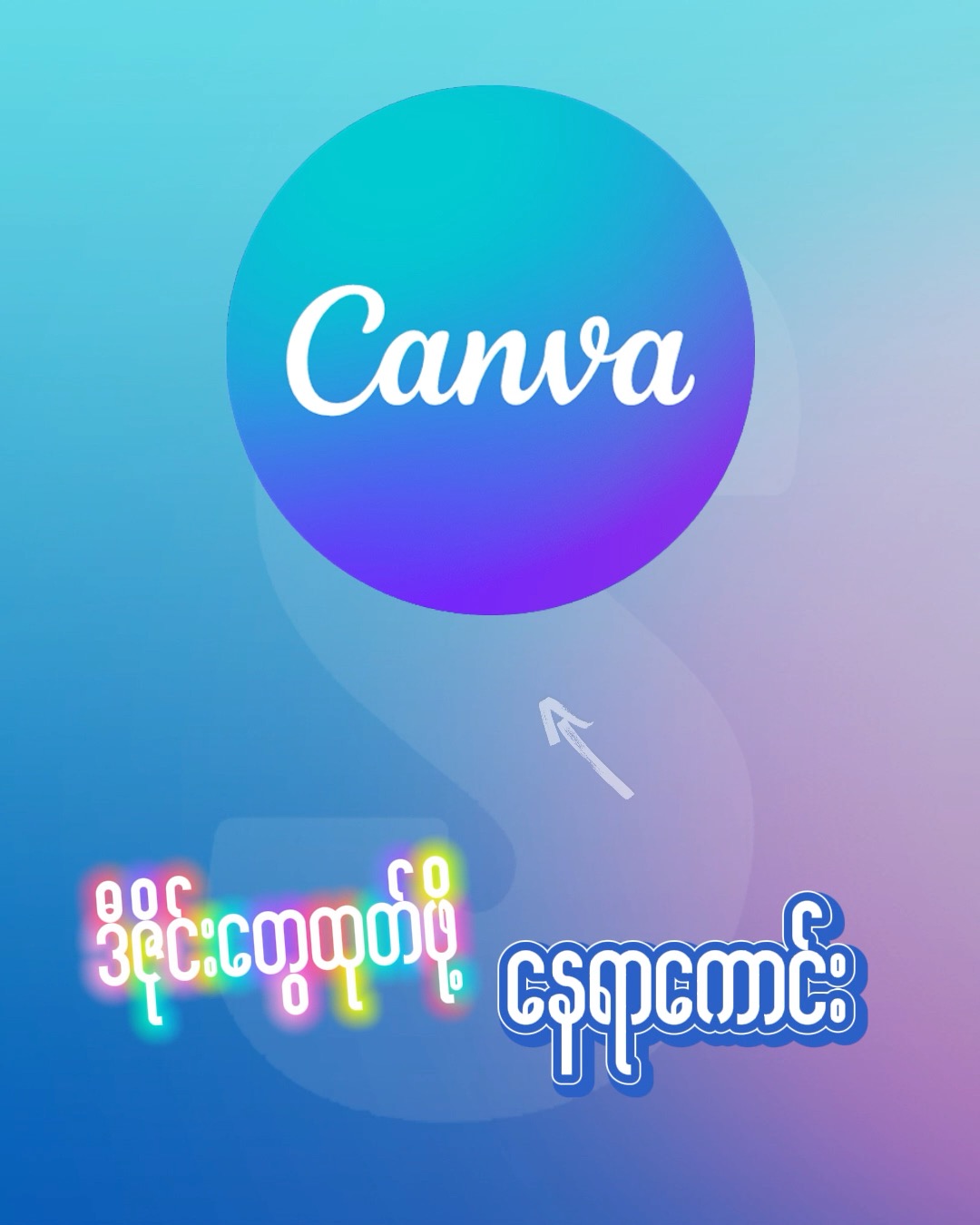 SocialHub Myanmar Facebook ad: Canva မှာဆရာတစ်ဆူဖြစ်ချင်လား?