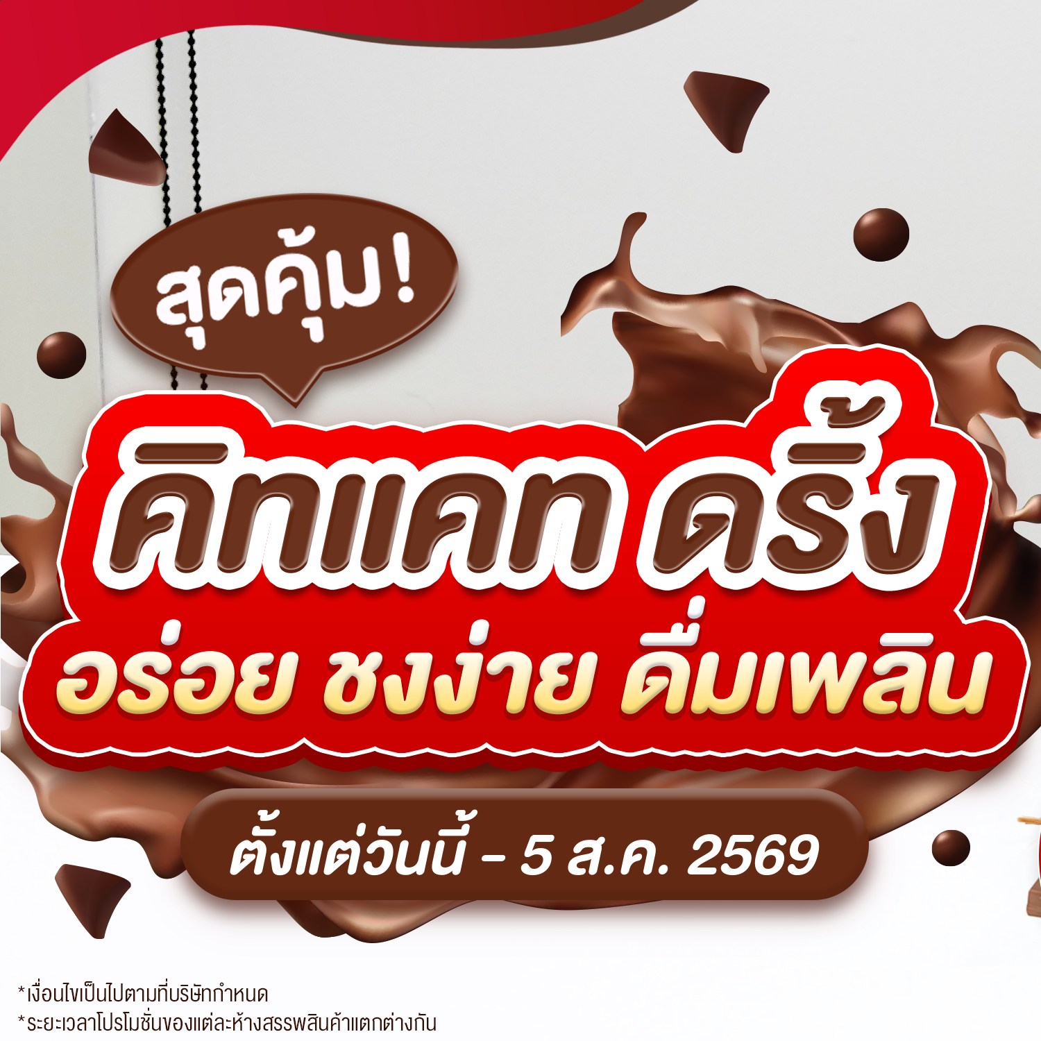ติดโปร - PRO addict Facebook ad: ต้องโดน! คิทแคท ดริ้ง จัดโปรโมชั่นสุดคุ้ม ถุงใหญ่ลดเหลือ…