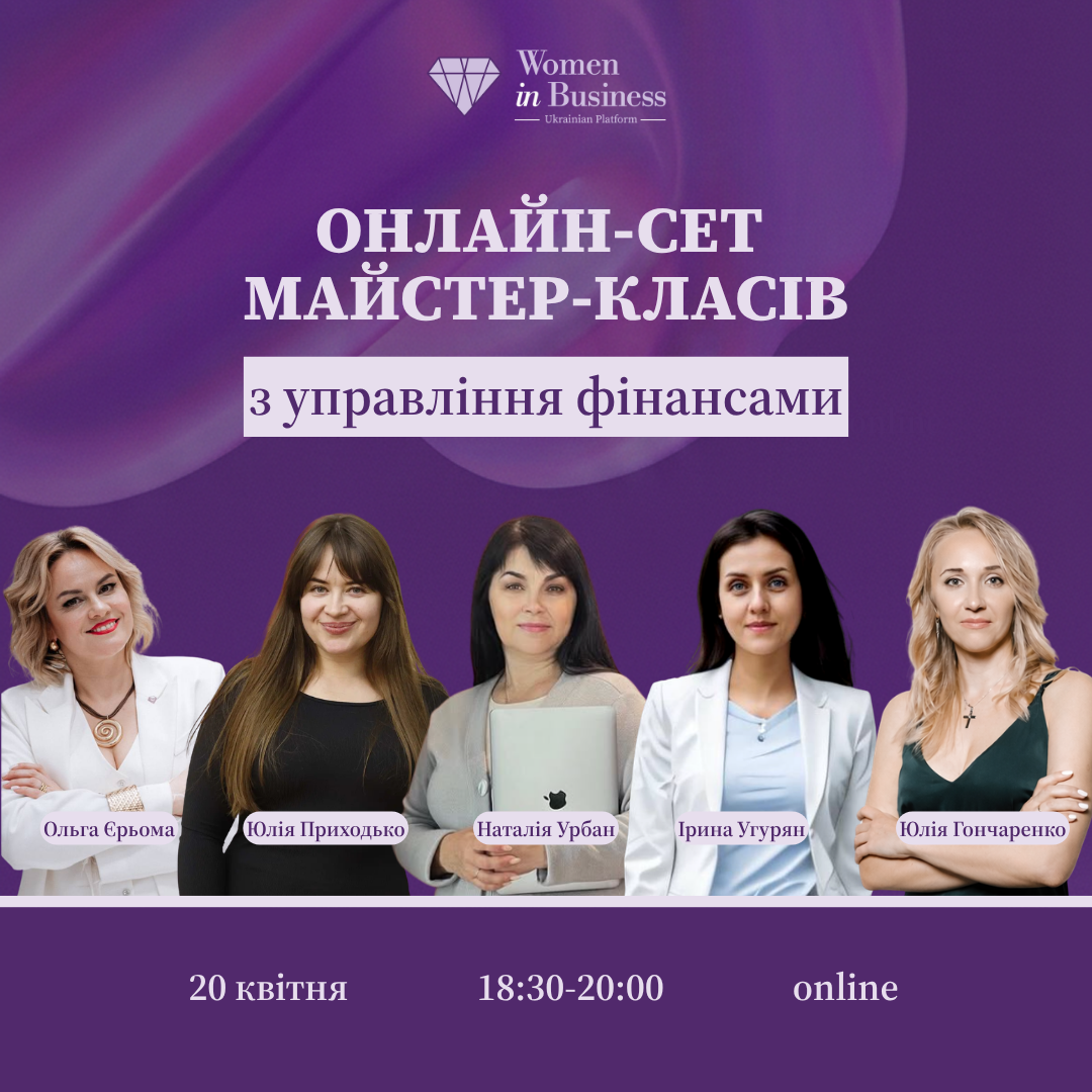 Жінки в Бізнесі Українська Платформа Women in Business Facebook ad: Ваші фінанси працюють на вас чи просто проходять…