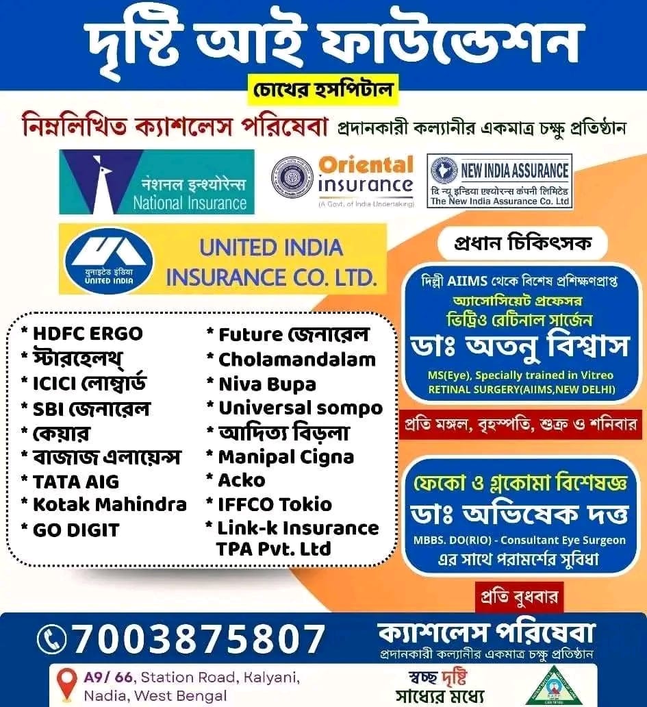 Kalyani Dristi Eye Foundation Facebook ad: কল্যানী দৃষ্টী আই ফাউন্ডেশন এ এখন ইনজেকশন বিহীন…