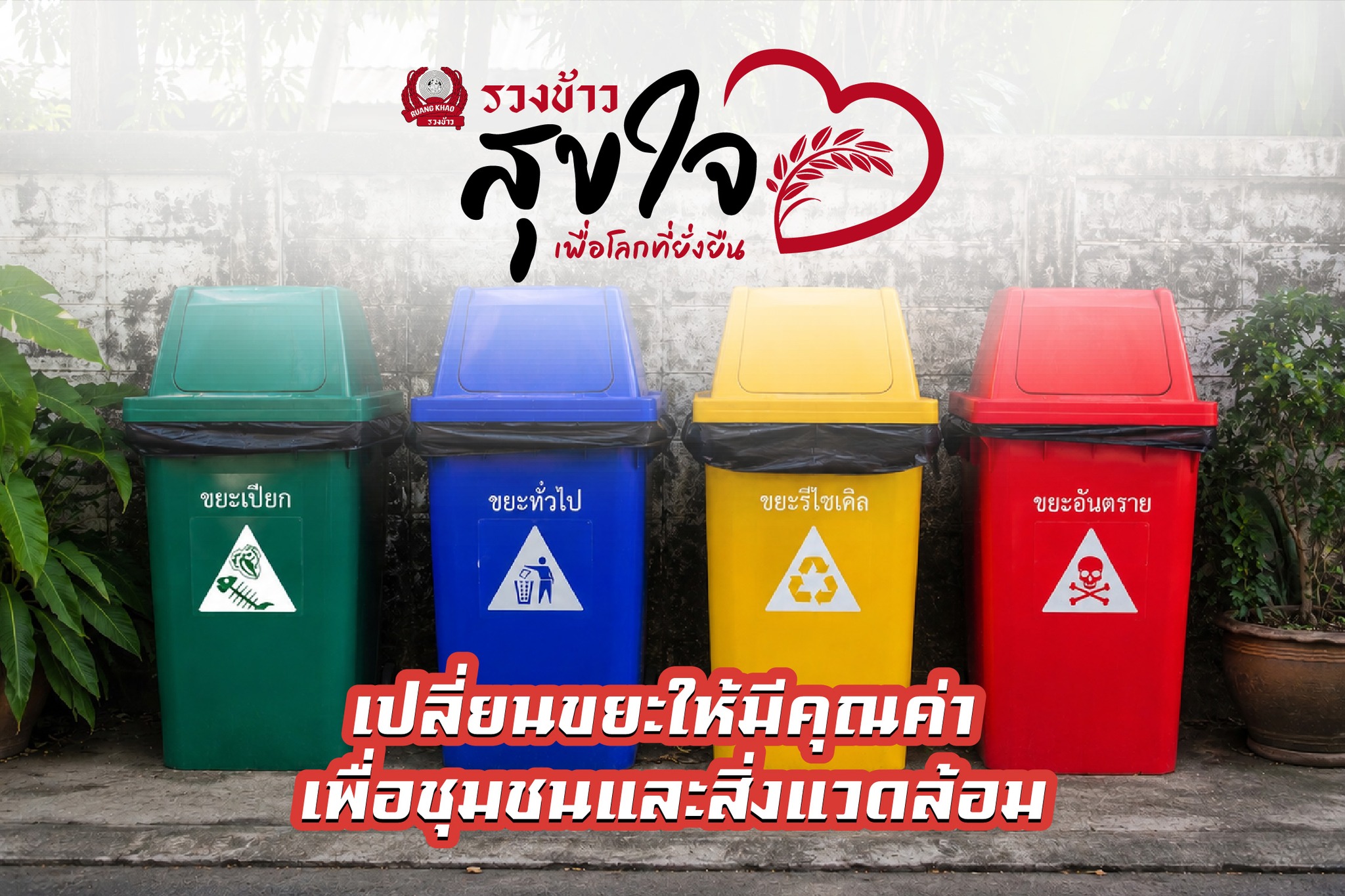 Positioning Magazine Online Facebook ad: เมื่อโรงงานรวงข้าวและชุมชนร่วมมือกัน…