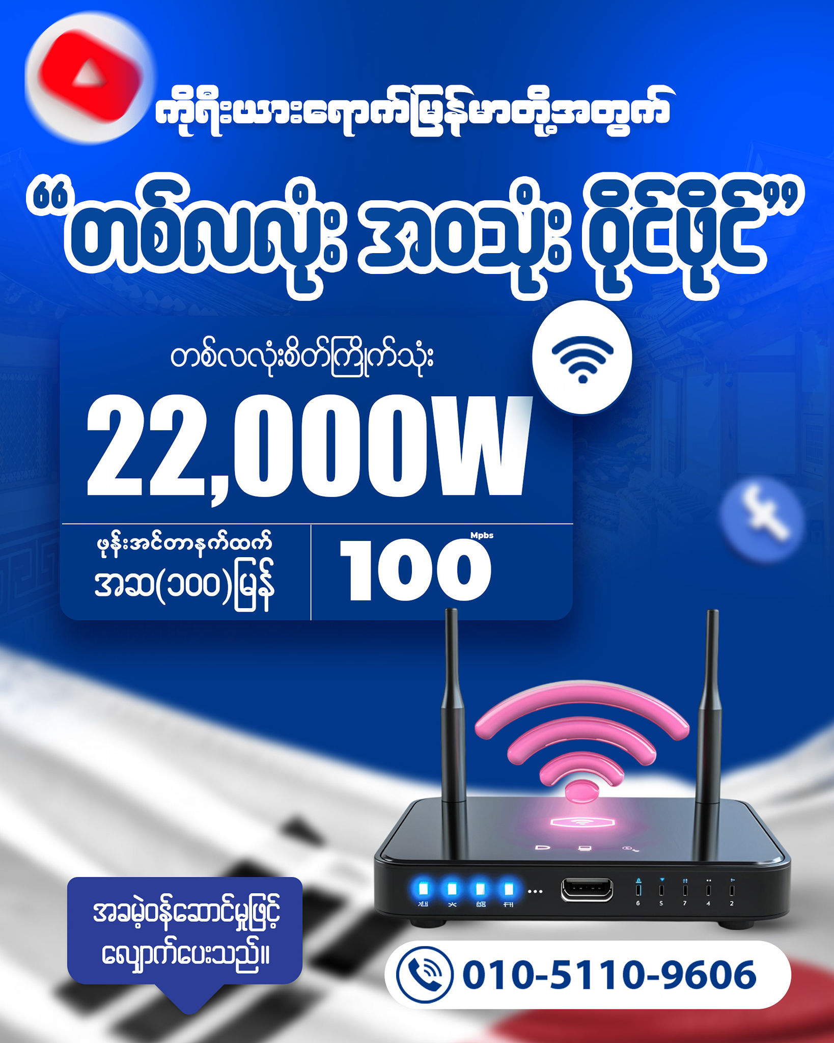 Korea Connect Facebook ad: ကိုရီးယားမှာ ဝိုင်ဖိုင် ဘယ်လိုချိတ်ရမှန်း မသိလို့…