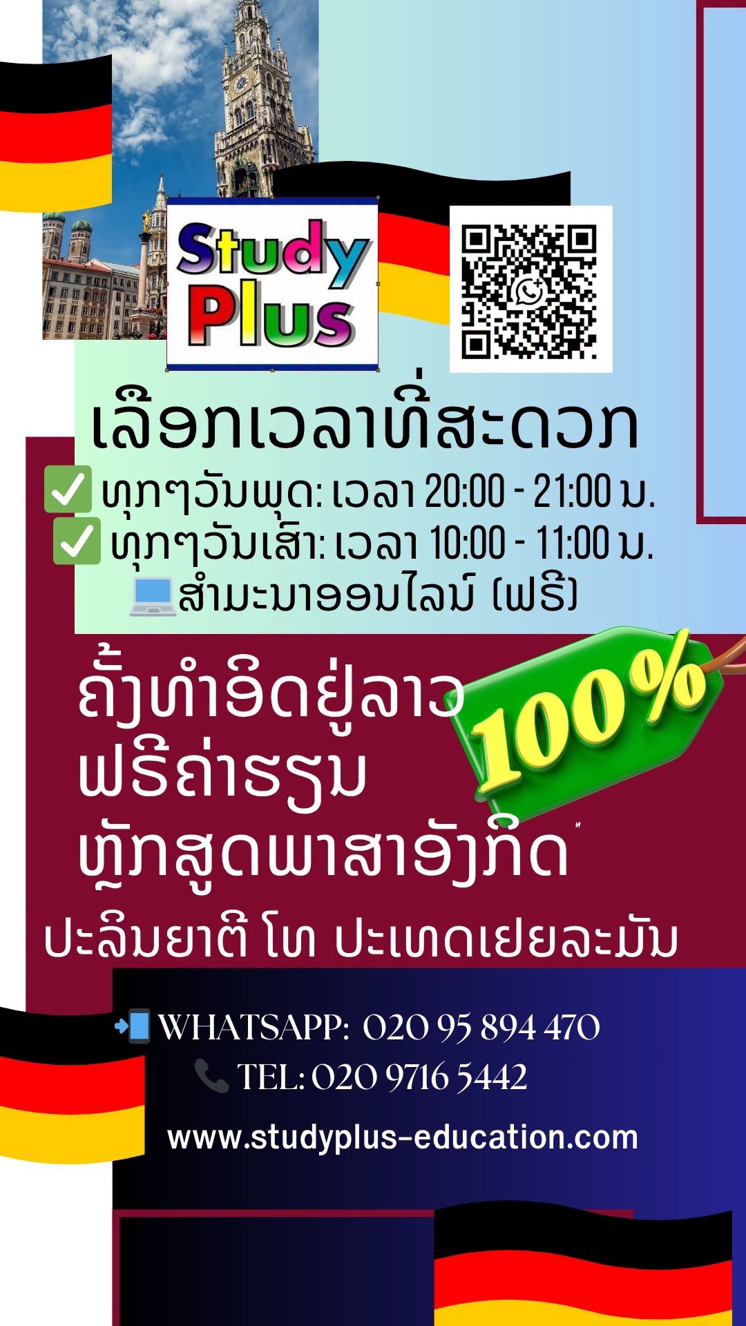 Study Plus Education Facebook ad: ຮຽນຕໍ່ ປ.ຕີ-ປ.ໂທ ທີ່ເບີລິນ ຟຣີຄ່າຮຽນ 100%