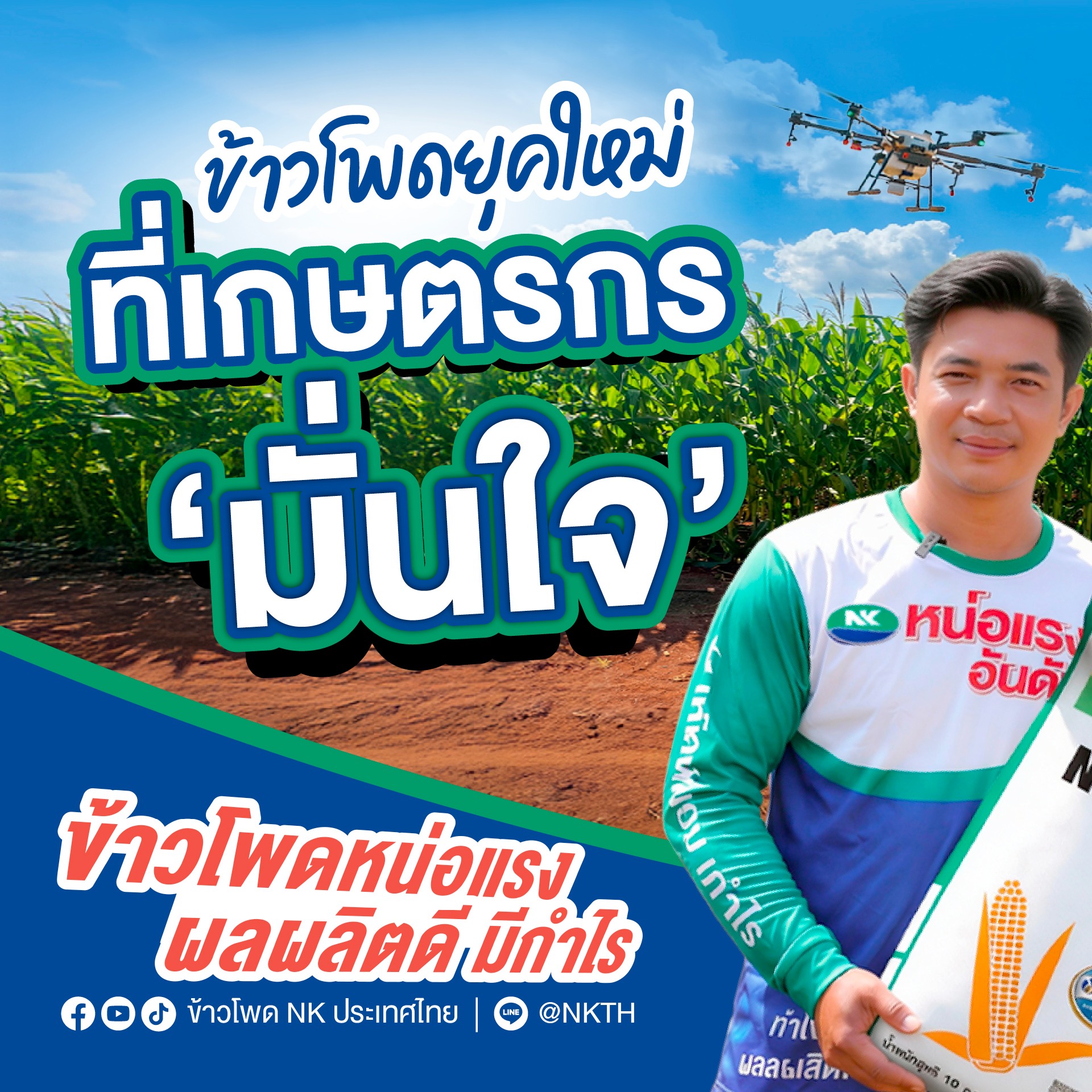 ข้าวโพด NK ประเทศไทย Facebook ad: ข้าวโพด NK ข้าวโพดยุคใหม่ ที่เกษตรกร มั่นใจ…