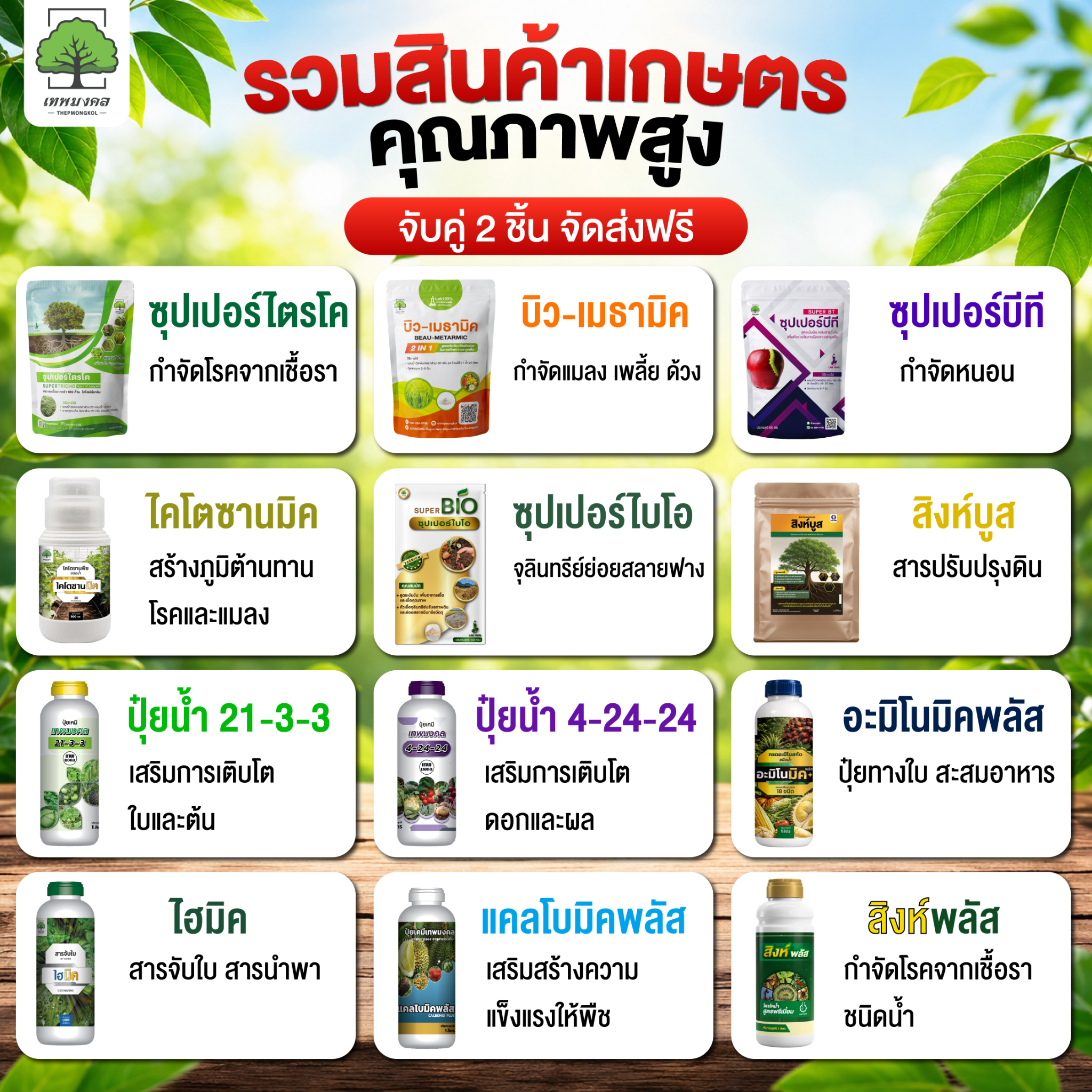 สินค้าการเกษตร เพื่อเกษตรกรไทย ตราเทพมงคล Facebook ad