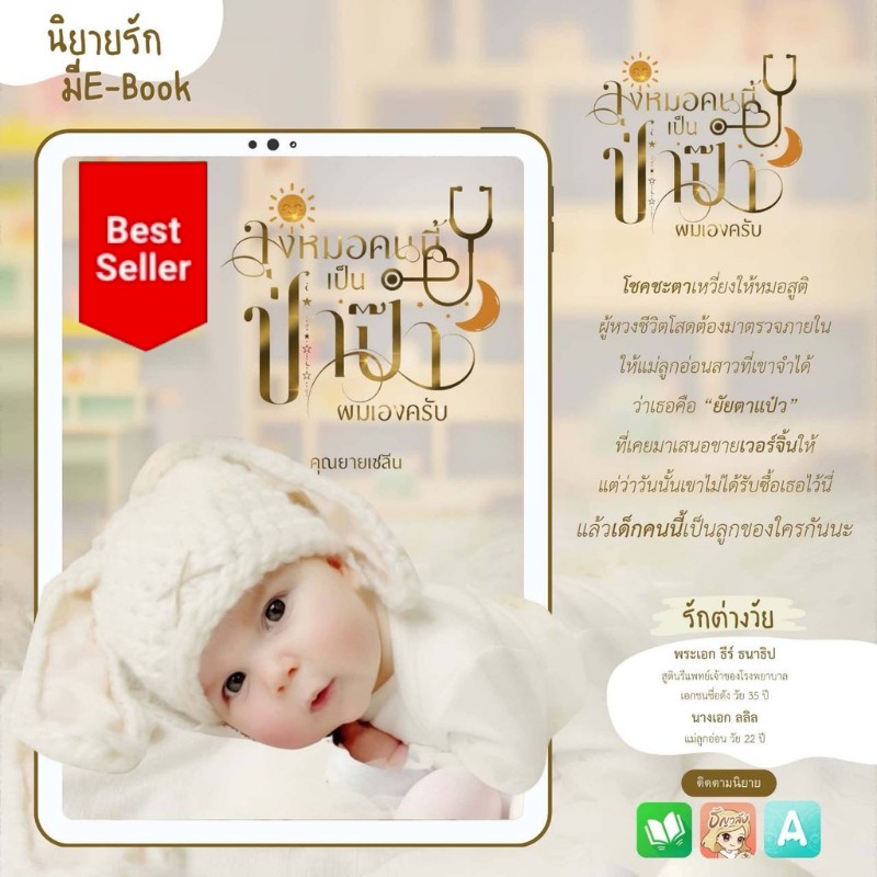 นามปากกา คุณยายเซลีน Facebook ad: ลุงหมอคนนี้เป็นป่าป๊าผมเองครับ:: e-book นิยาย โดย…