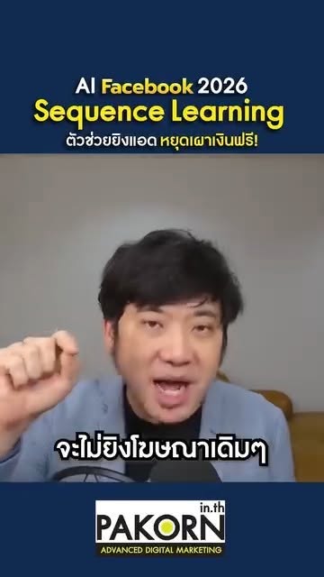 Pakorn.in.th - คอร์สการตลาดออนไลน์ Facebook ad: AI Facebook 2026 Sequence Learning ตัวช่วยยิงแอด…