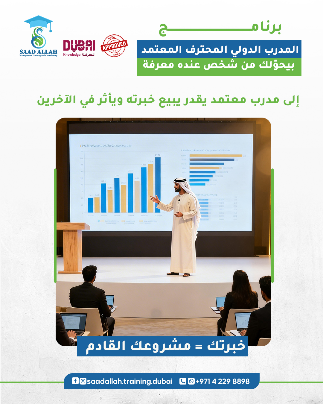 Saad Allah Management Training & Consultancy Facebook ad: عندك خبرة؟
