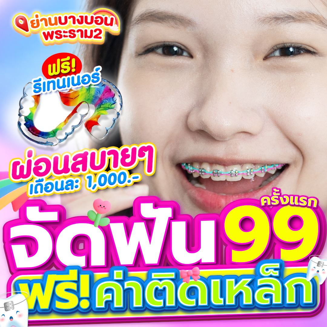 แหล่งรวมโปรโมชั่นจัดฟันดีสุด Facebook ad