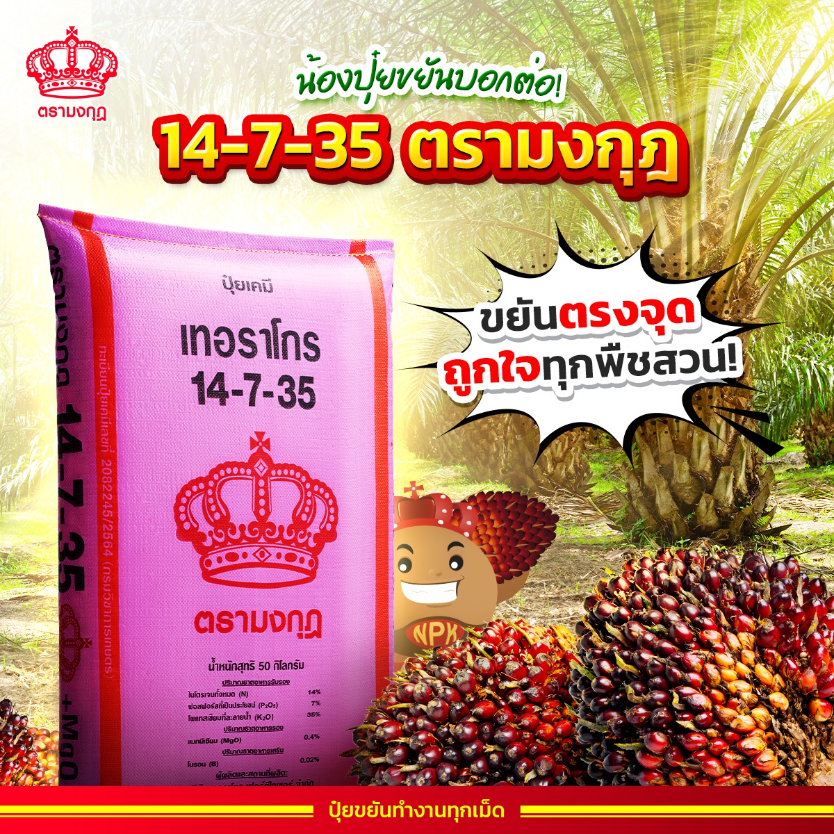 ปุ๋ยตรามงกุฎ Facebook ad