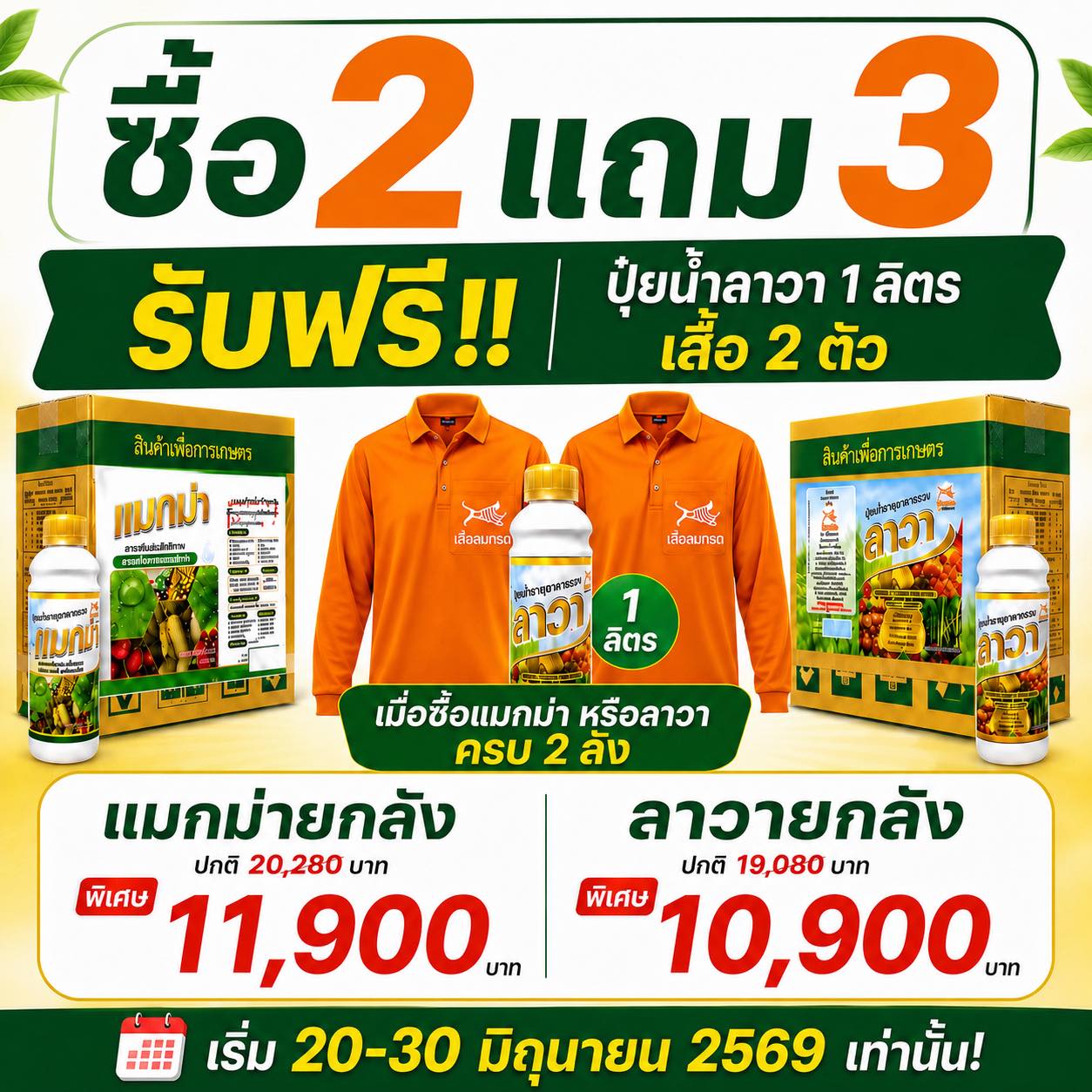 แมกม่าลาวาเพจหลัก Facebook ad: มาแล้วโปรซื้อ 2 แถม 3