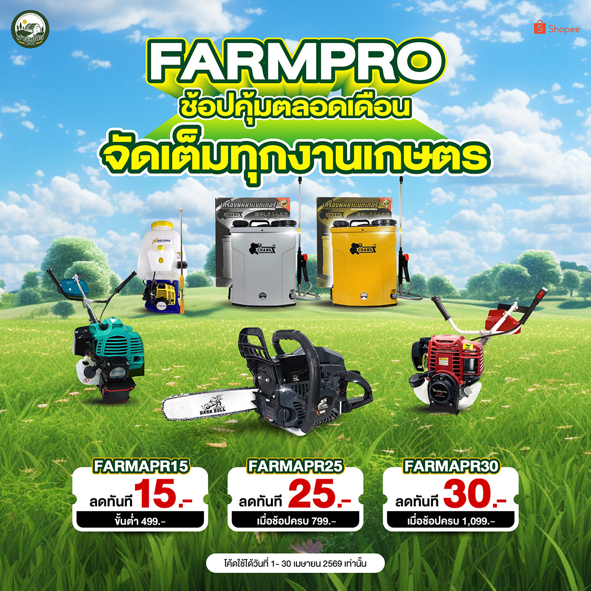 ฟาร์มโปร อุปกรณ์การเกษตร Facebook ad