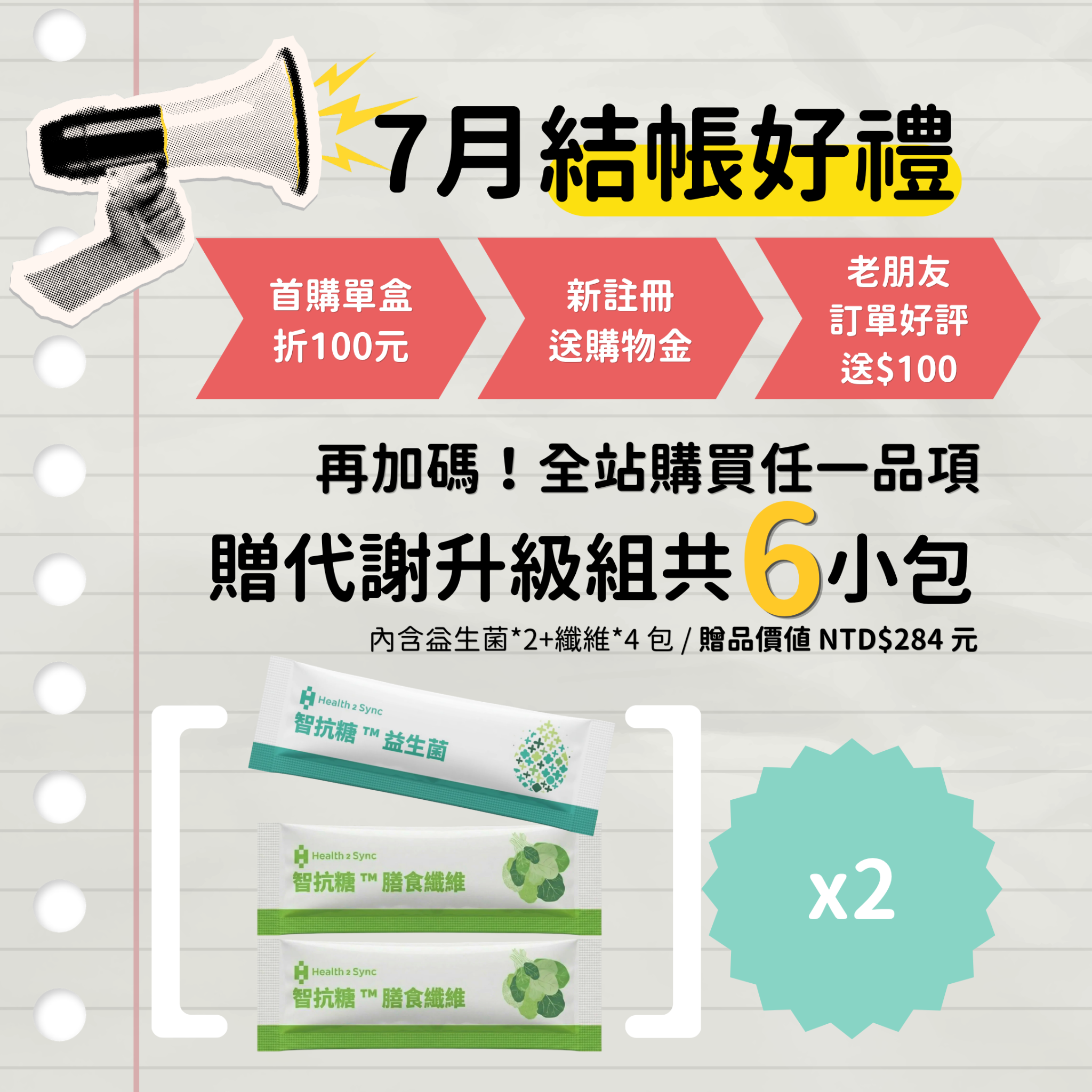 Health2Sync 智抗糖 Facebook ad: 7 月限定禮