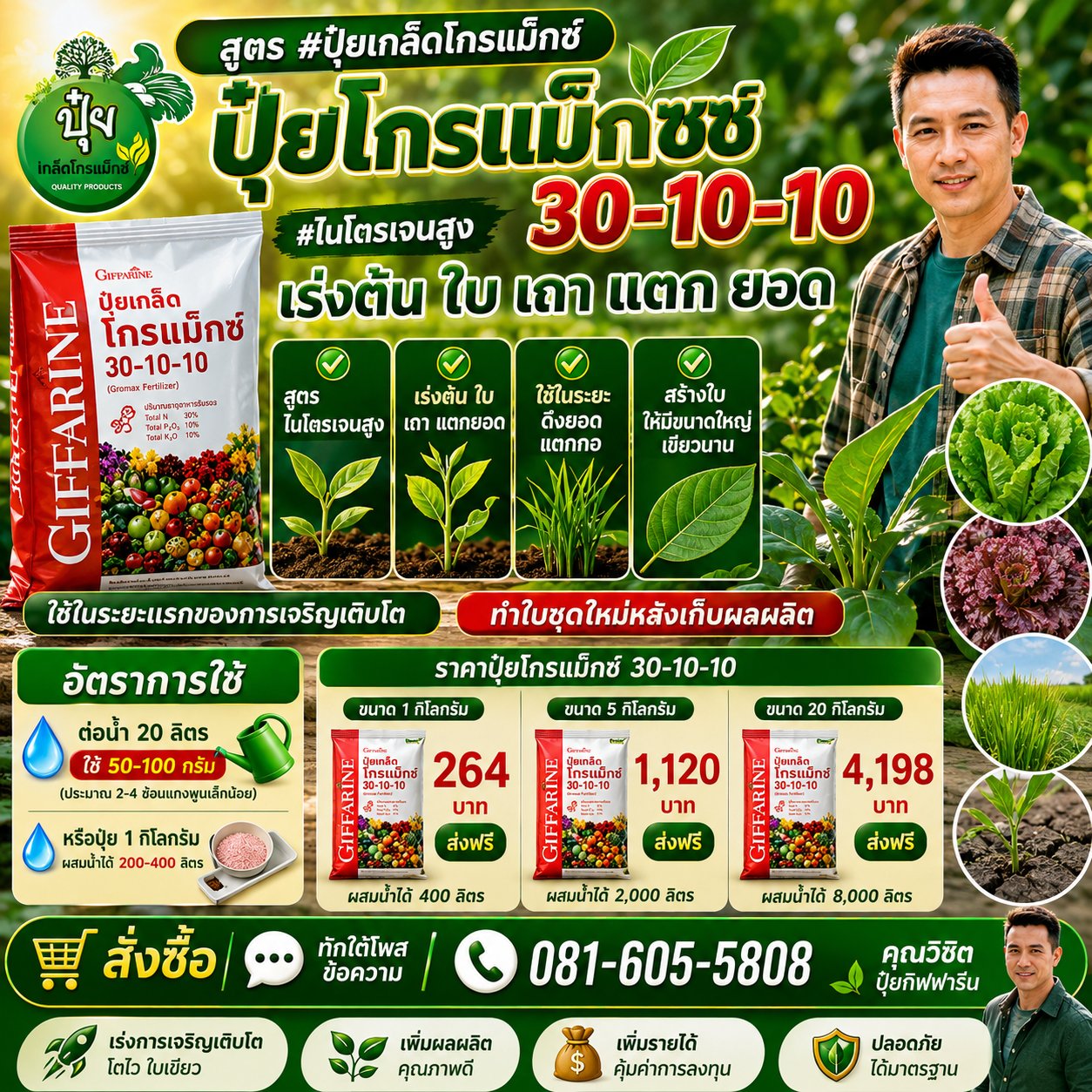 ปุ๋ยโกรแมกซ์คุณภาพสูง กิฟฟารีน คุณวิชิต0816055808 เพจหลัก รับตัวแทนขาย Facebook ad