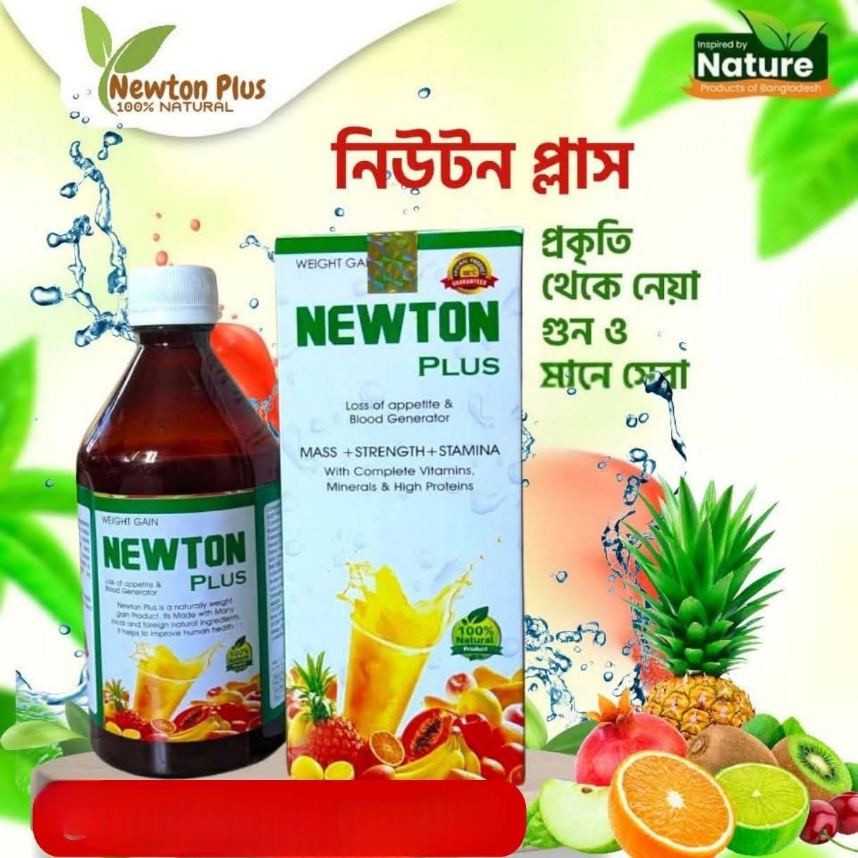 Newton Plus From USA 4.0 Facebook ad: নিজেকে মোটা ও স্বাস্থ্যবান করুন সম্পুর্ন প্রাকৃতিক উপায়ে