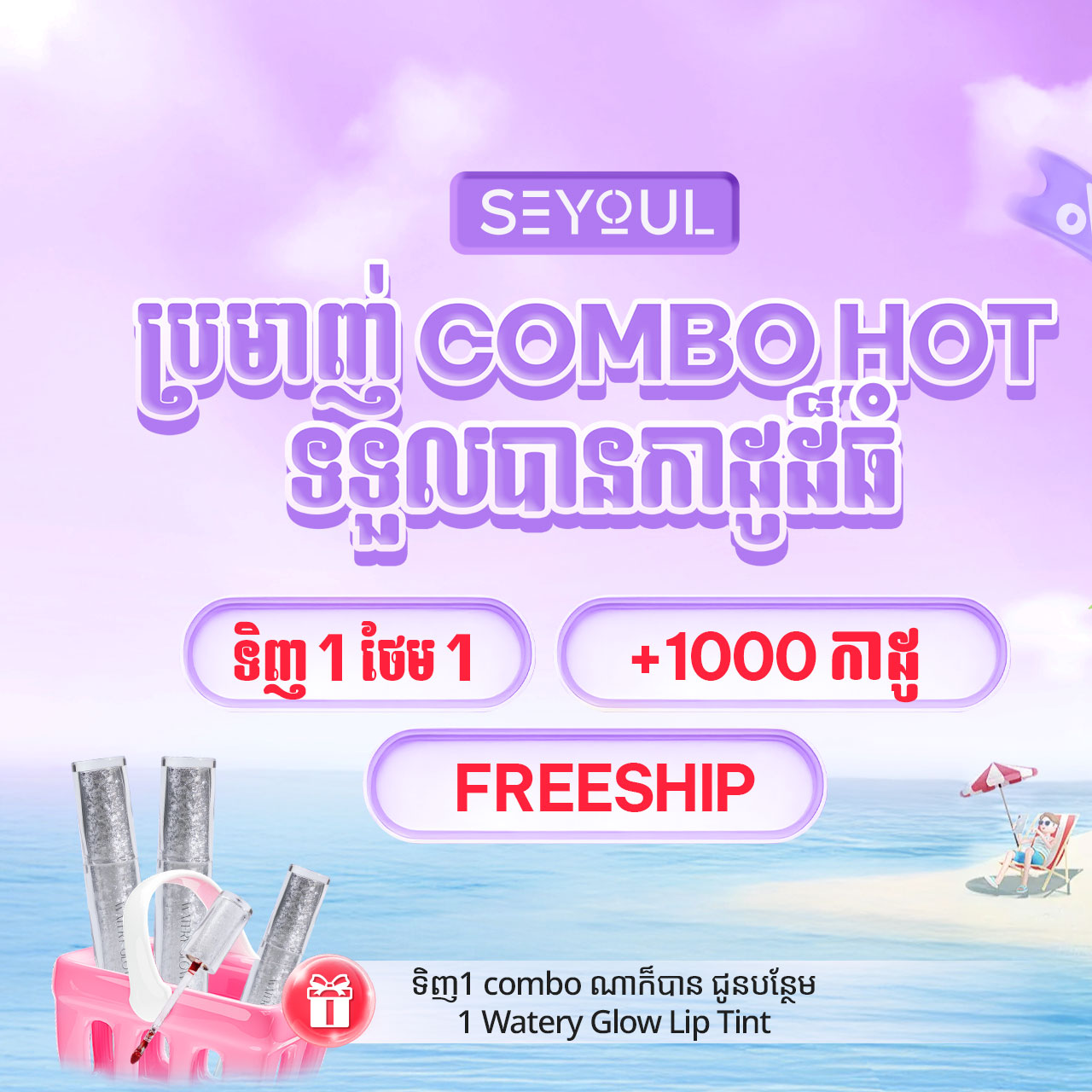 Seyoul Cambodia Facebook ad: ប្រញ៉ាប់ឡើង ទិញ 1 COMBO ថែម Watery Glow Lip…