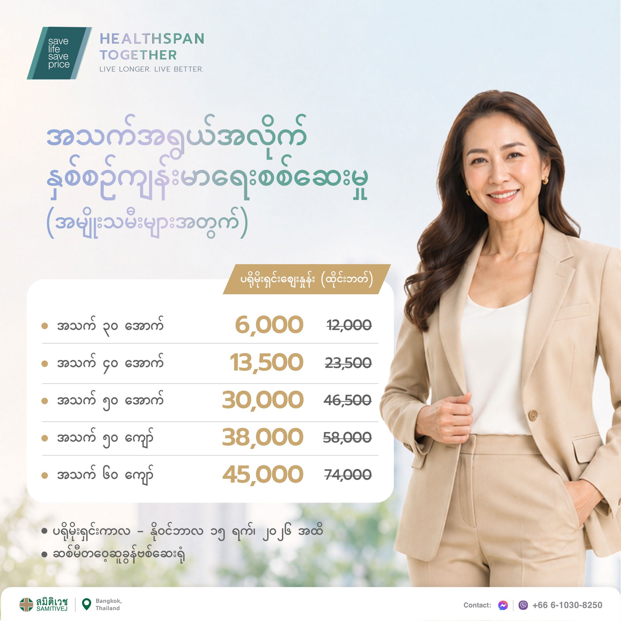 Samitivej Hospital - ဆစ်မီတဝေ့ ဆေးရုံကြီး Facebook ad