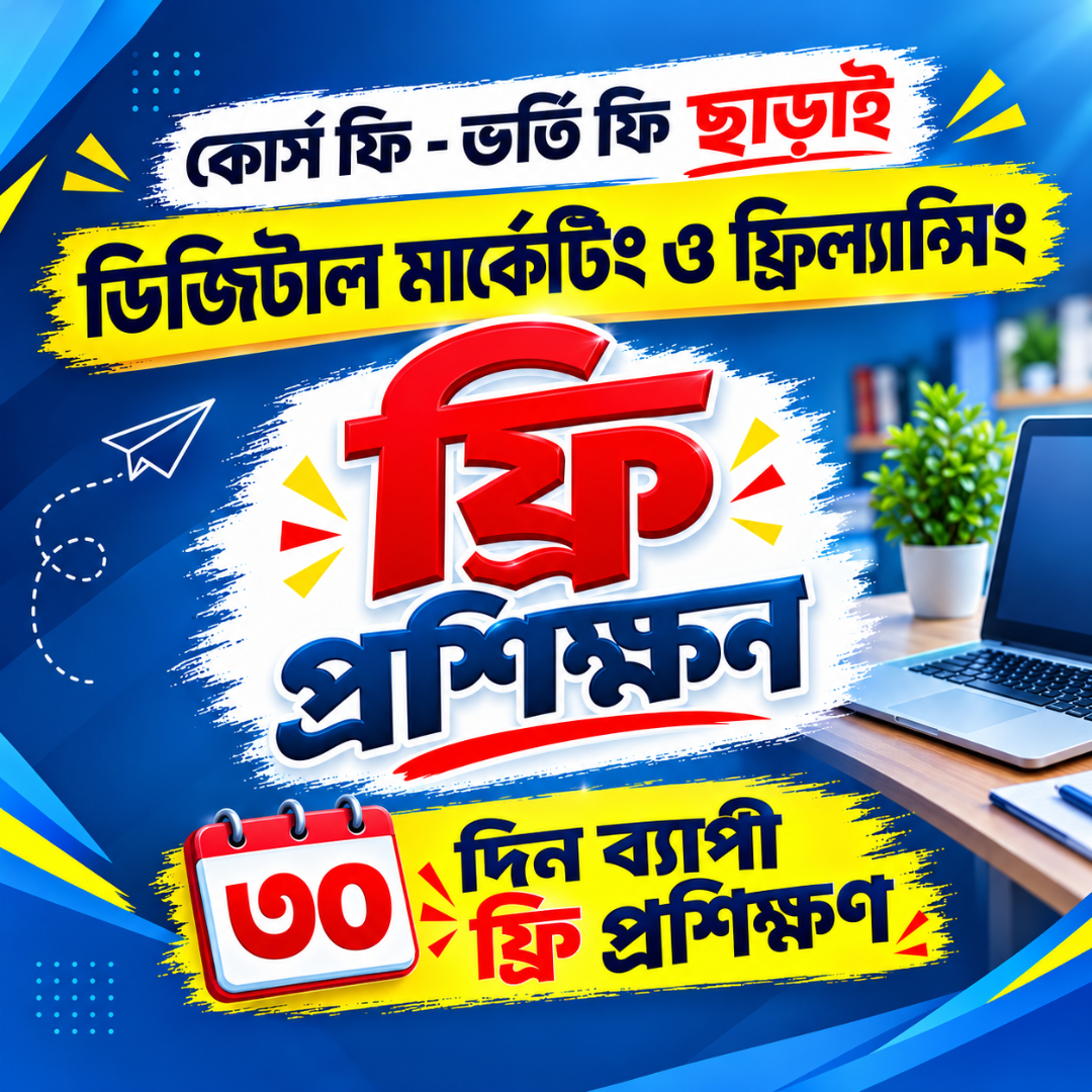 Dreamland It Institute Facebook ad: সম্পূর্ণ ফ্রিতে প্রশিক্ষণ নিতে Apply করুন