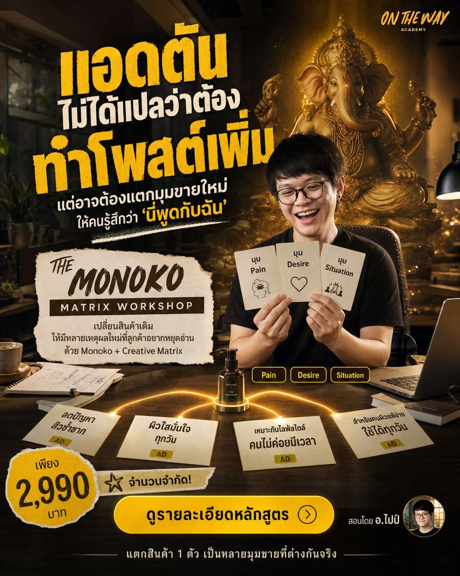 The AI Mission by Ontheway Academy Facebook ad: เลิกเปลี่ยนแค่รูปซ้ำๆ แตกมุมขายใหม่ให้สินค้าเดิมทันที