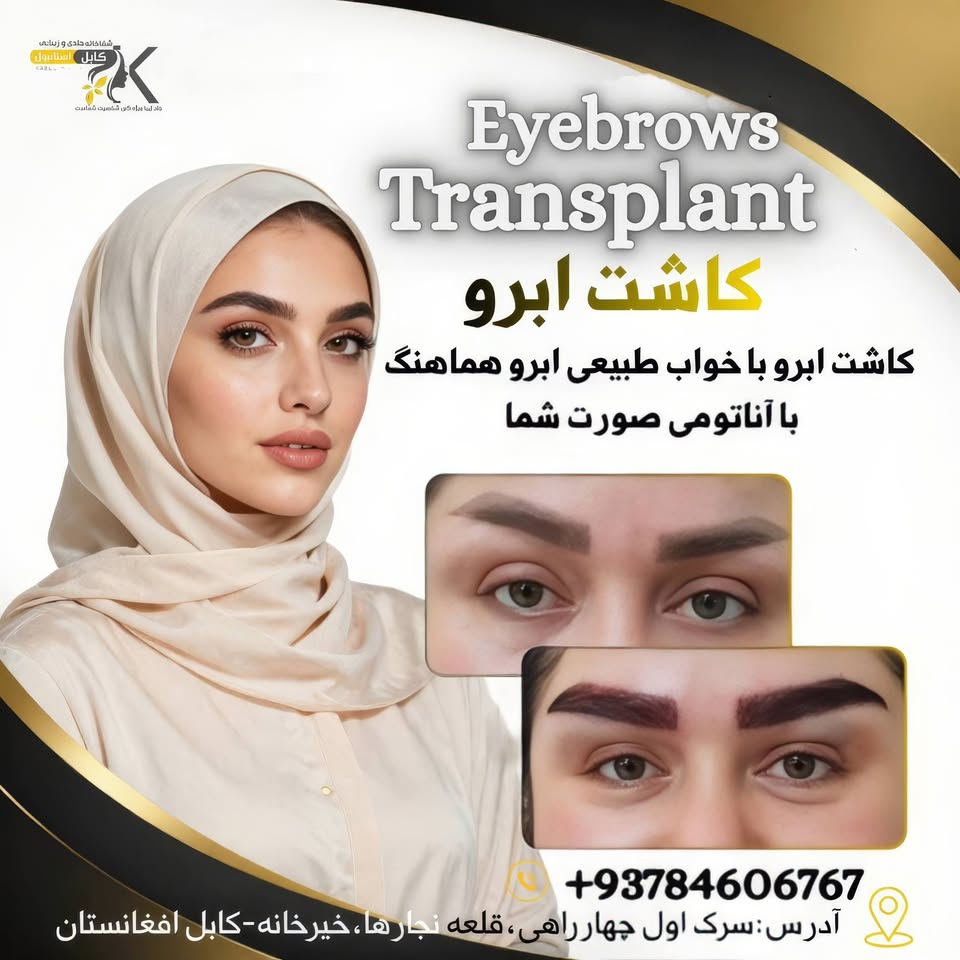 شفاخانه جلدی و زیبایی کابل استانبول Facebook ad: در شفاخانه بینالمللی جلدی و زیبایی کابل استانبول،…