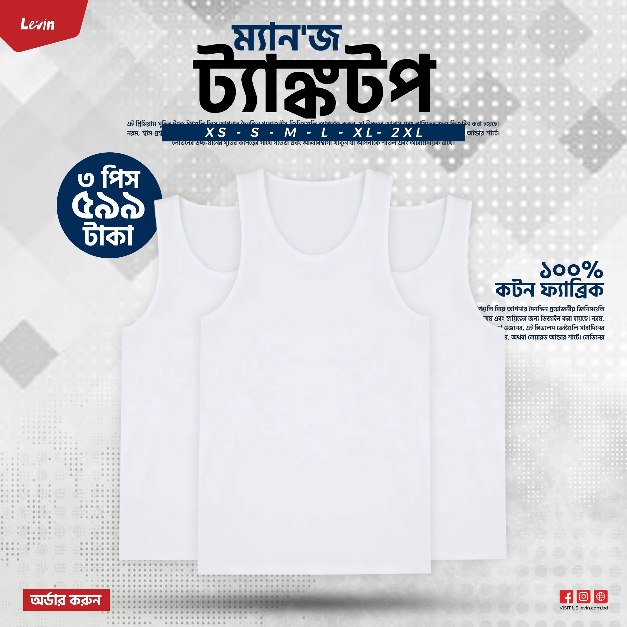 LEVIN Facebook ad: ৩ পিস কম্বো ৫৯৯ টাকা!
